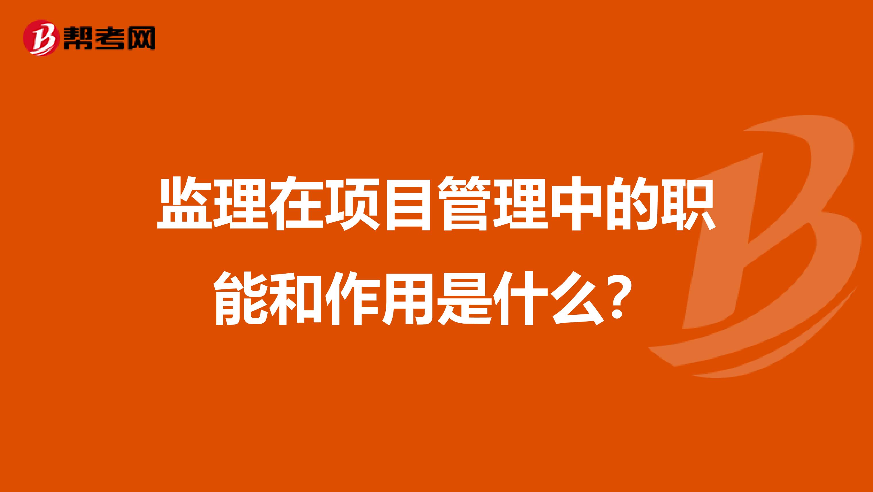 监理在项目管理中的职能和作用是什么？