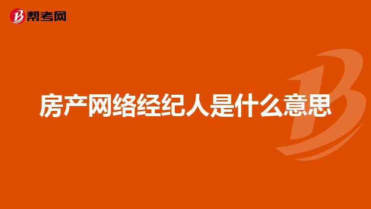 房产网络经纪人是什么意思