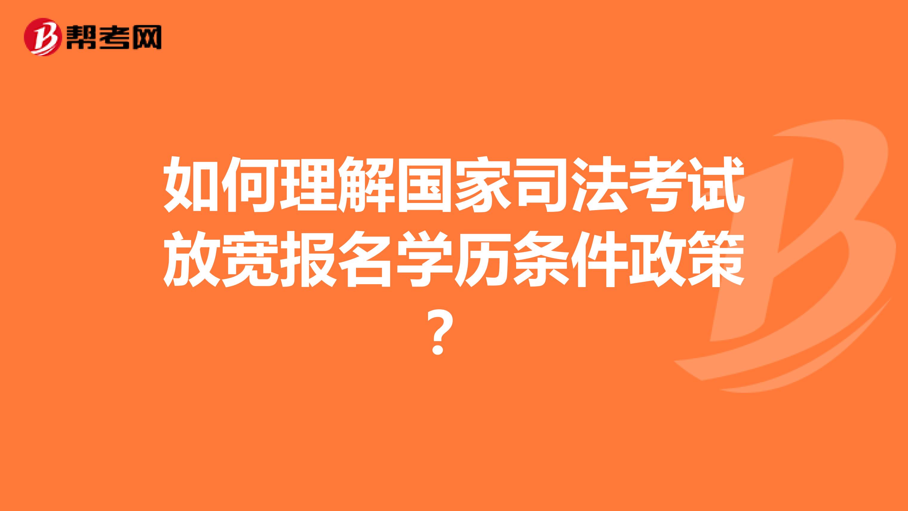 如何理解国家司法考试放宽报名学历条件政策?