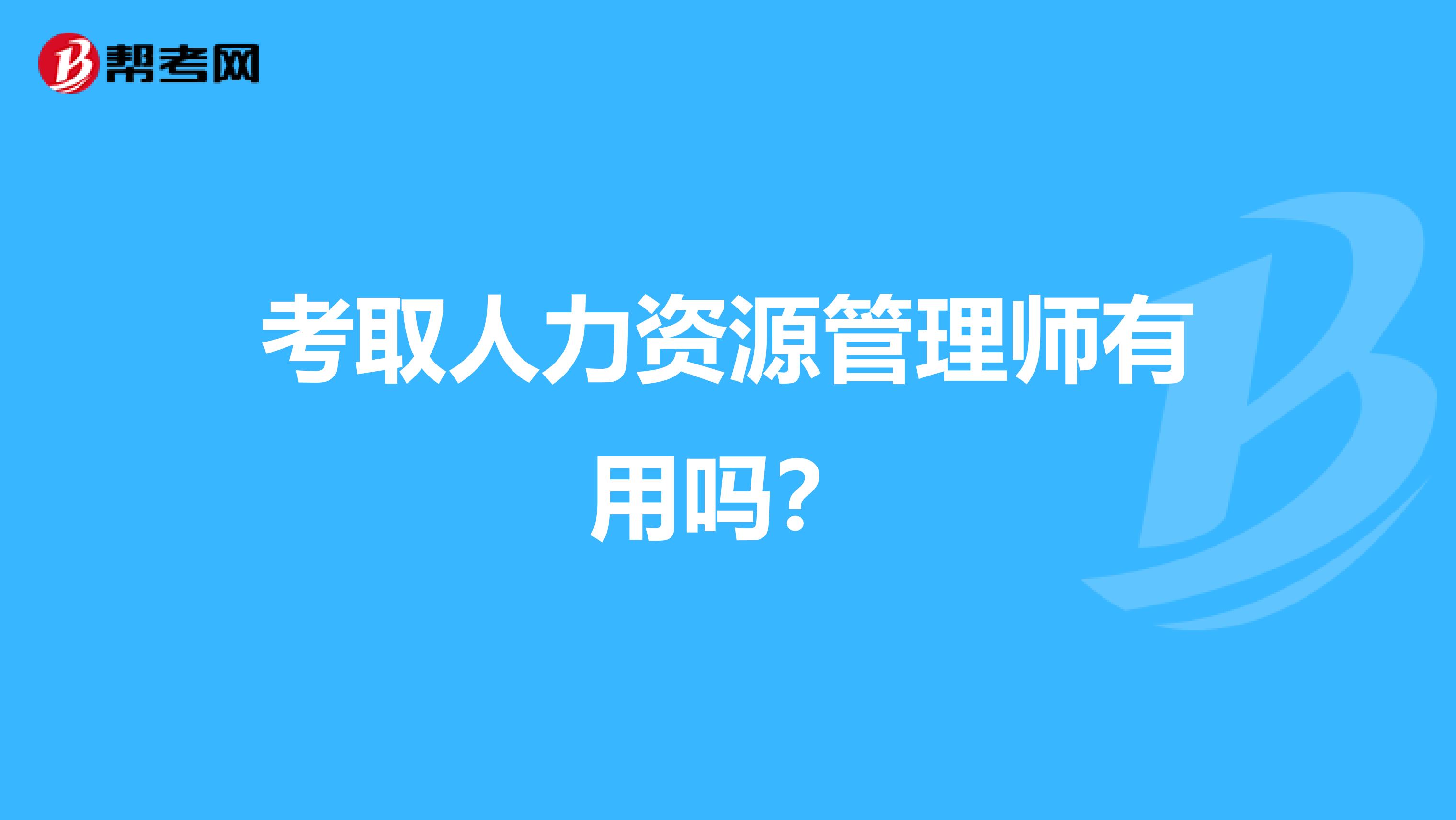 考取人力资源管理师有用吗？