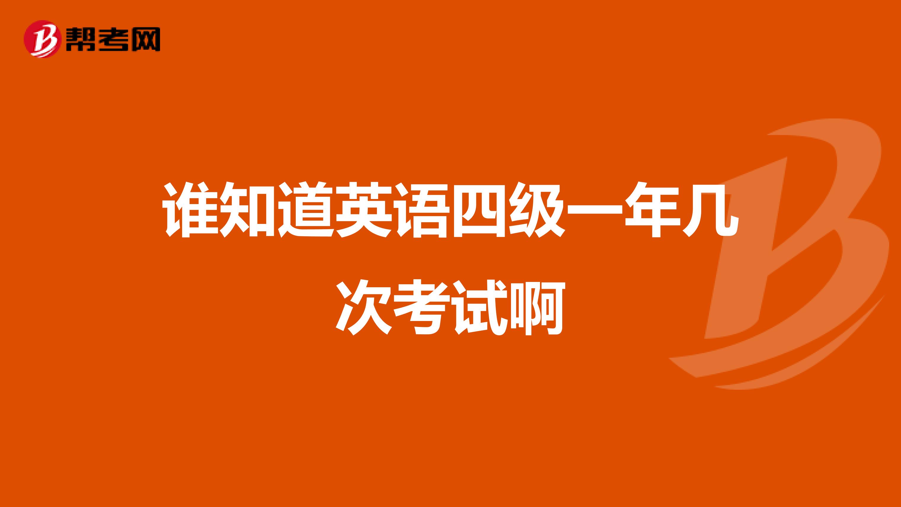 谁知道英语四级一年几次考试啊