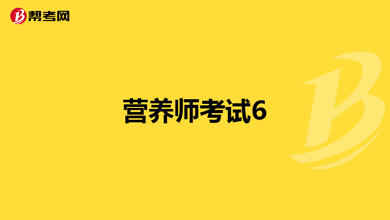 營養(yǎng)師考試6