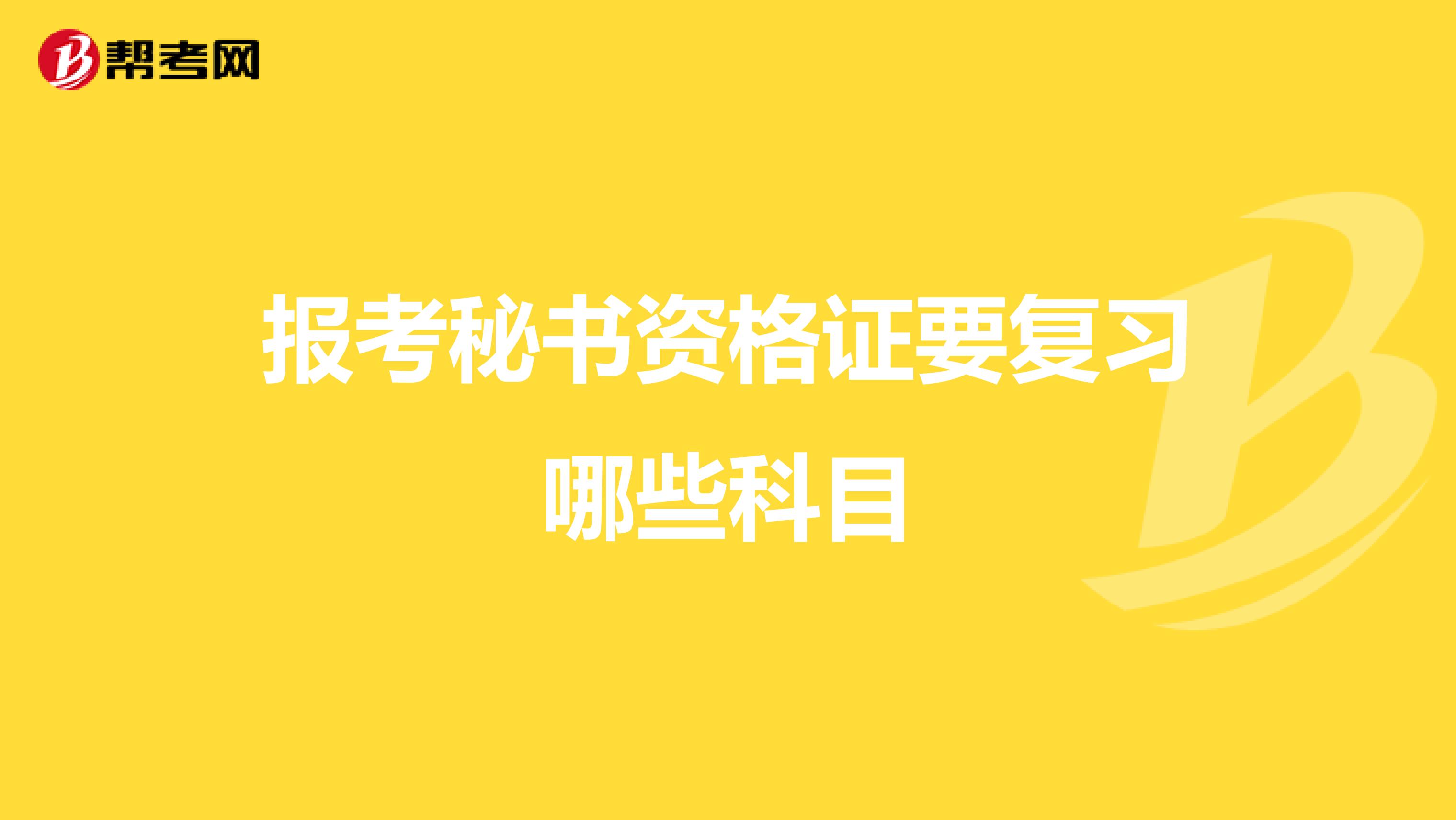 报考秘书资格证要复习哪些科目