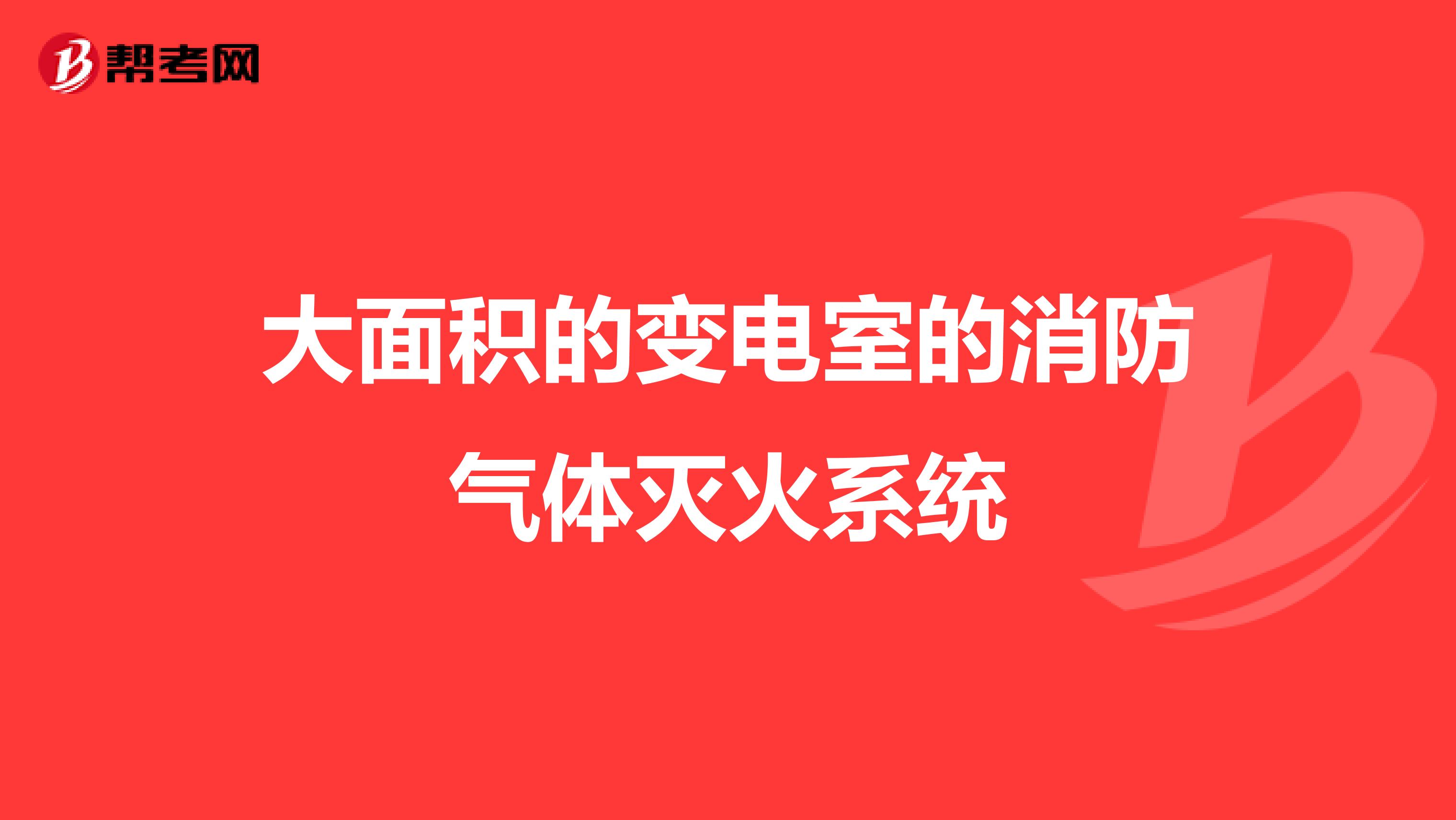 大面积的变电室的消防气体灭火系统