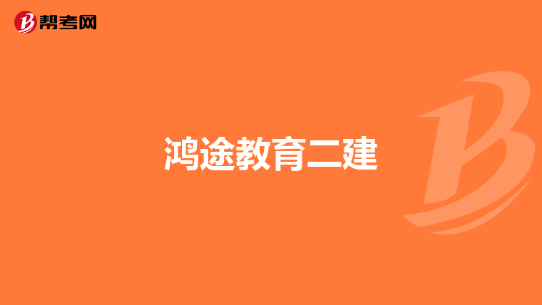 鸿途教育二建