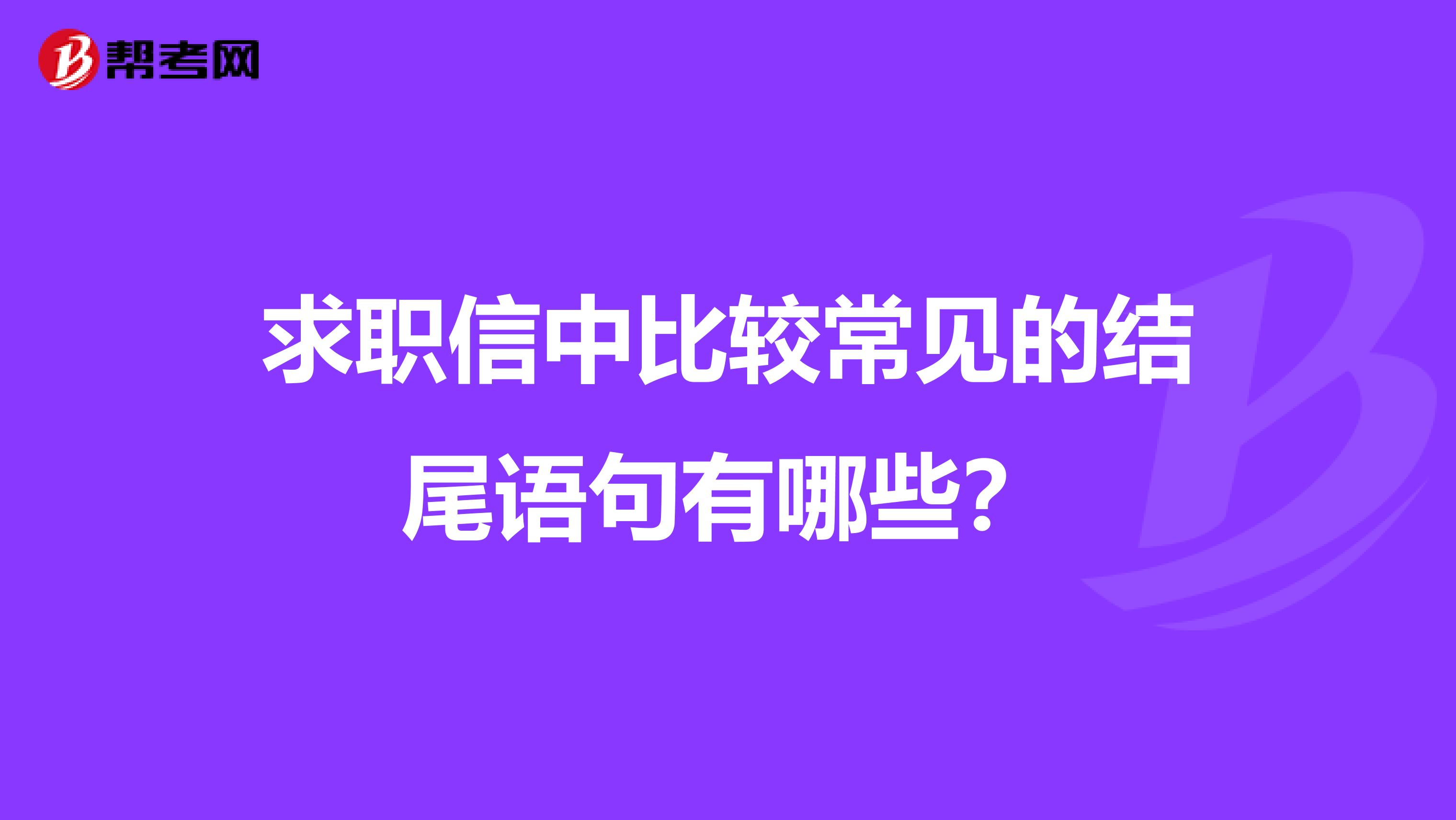 求职信中比较常见的结尾语句有哪些？