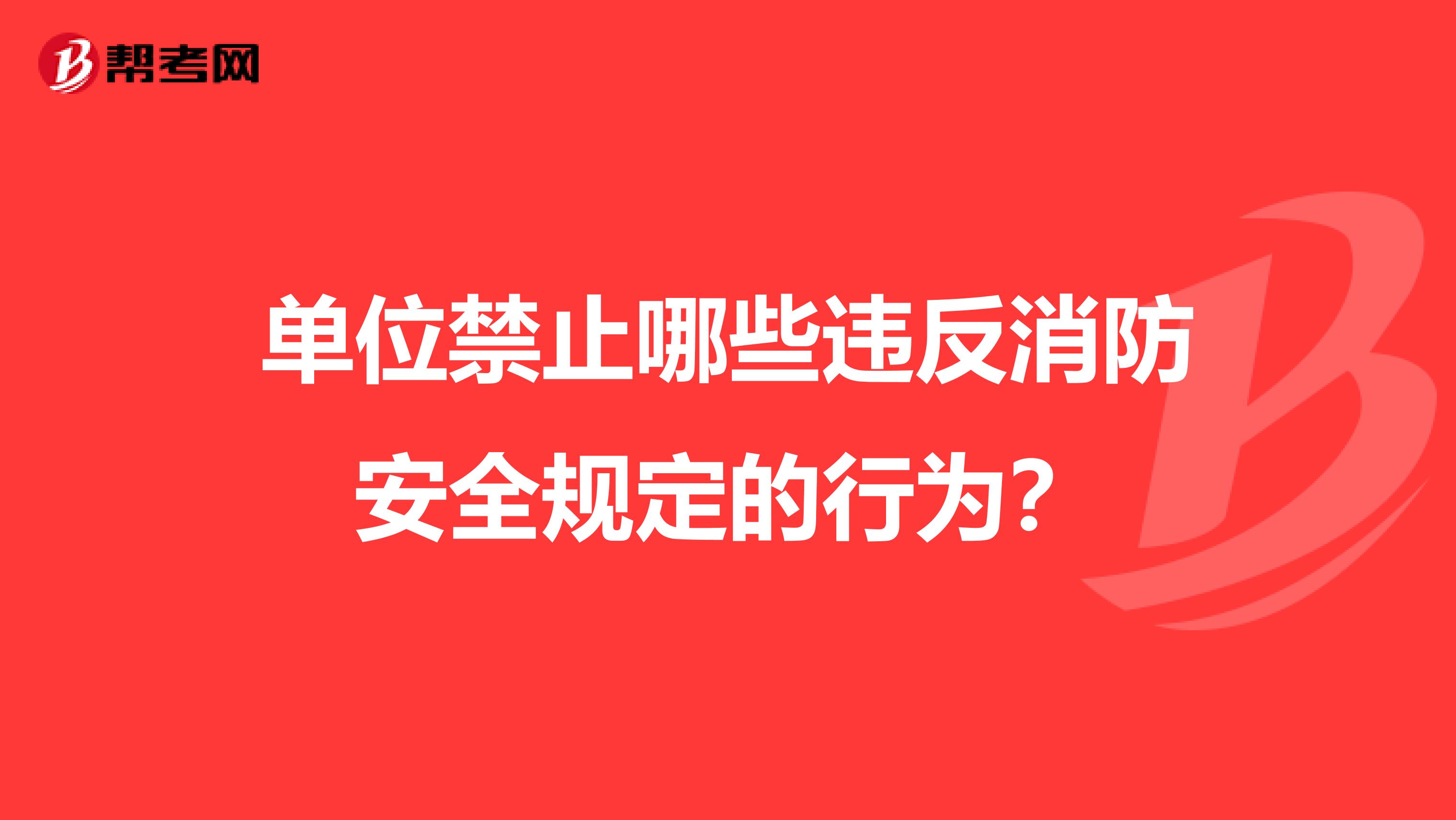 单位禁止哪些违反消防安全规定的行为？