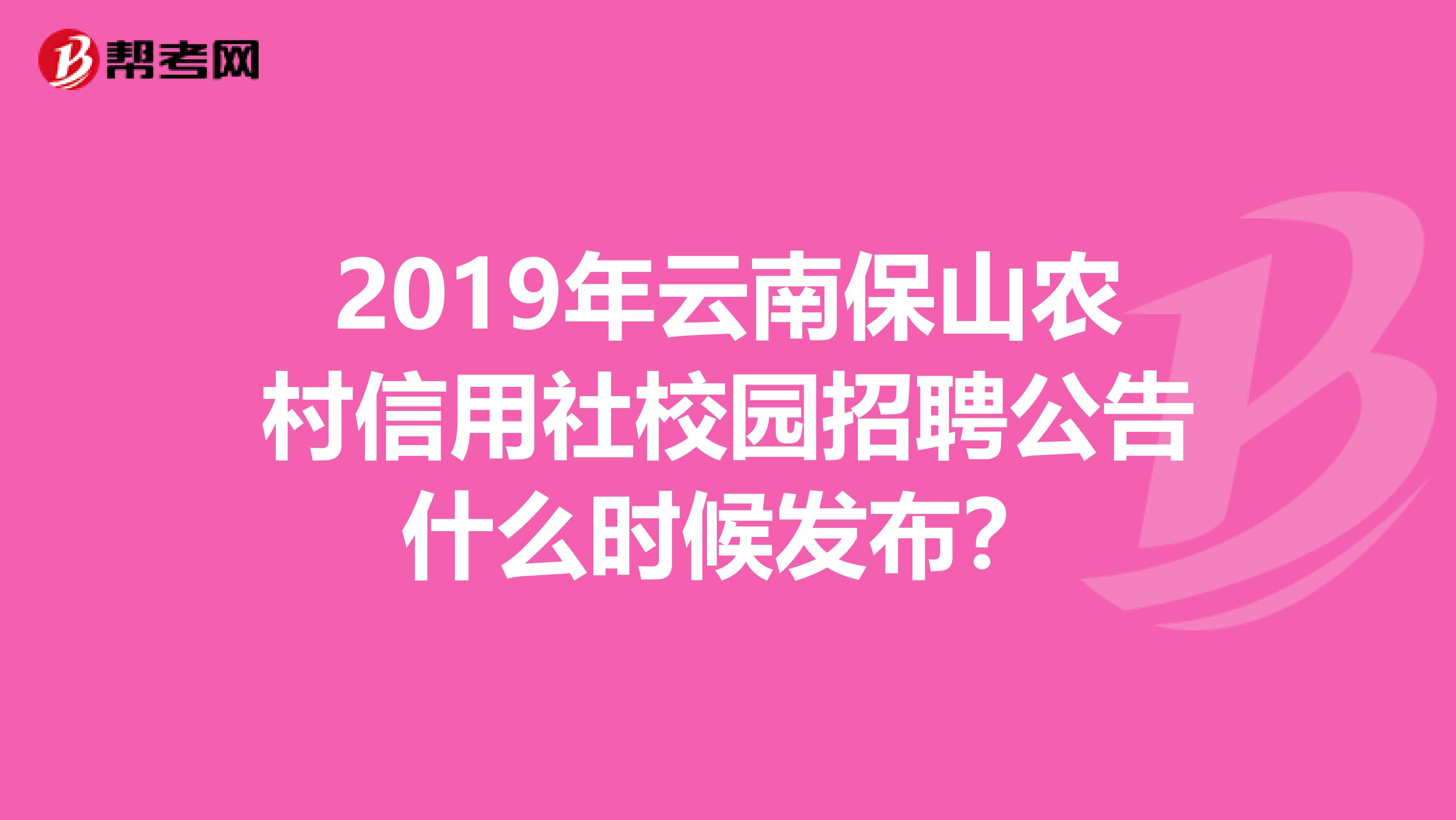 2019年云南保山农村信用社校园招聘公告什么时候发布?