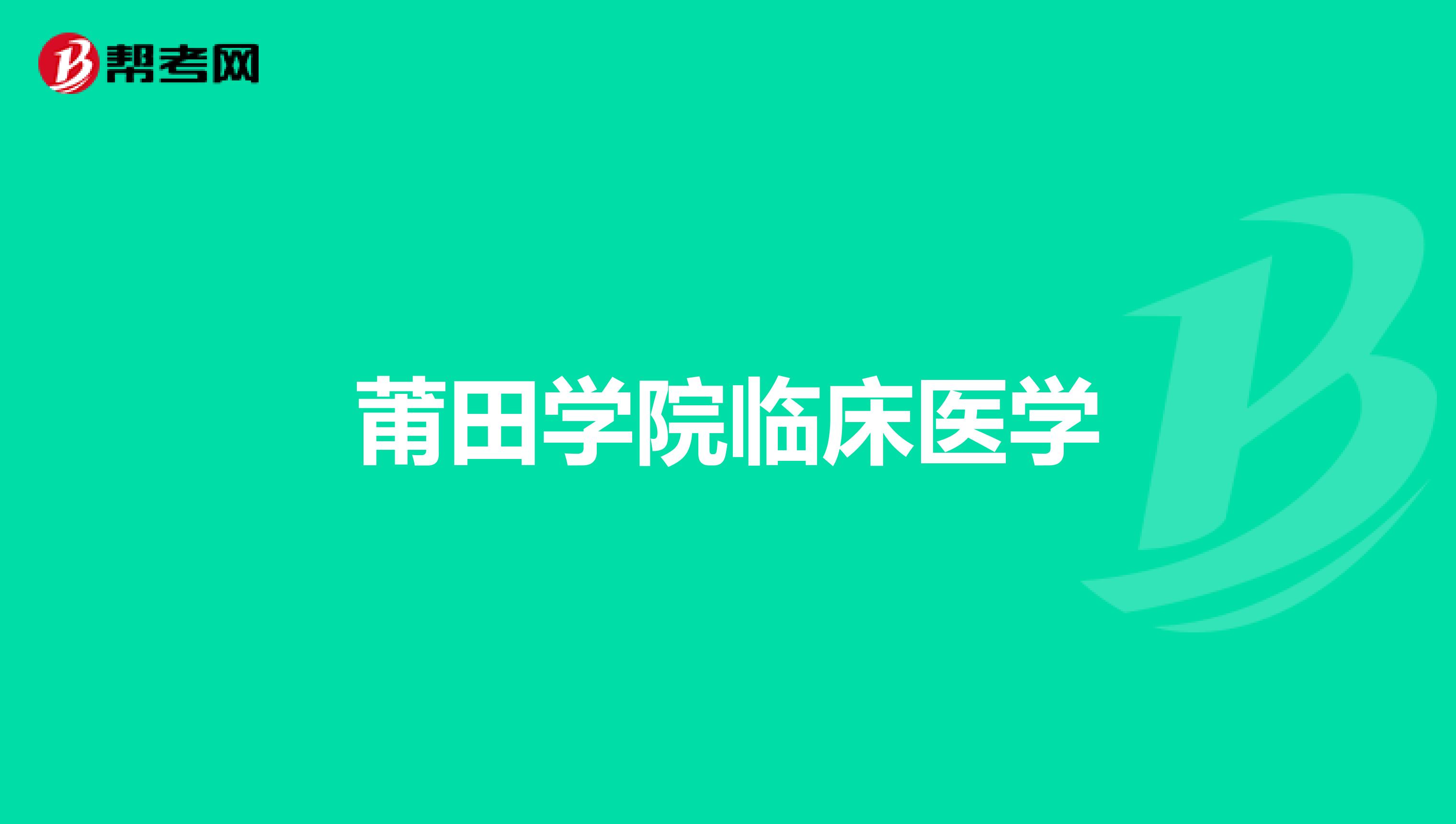 莆田学院临床医学