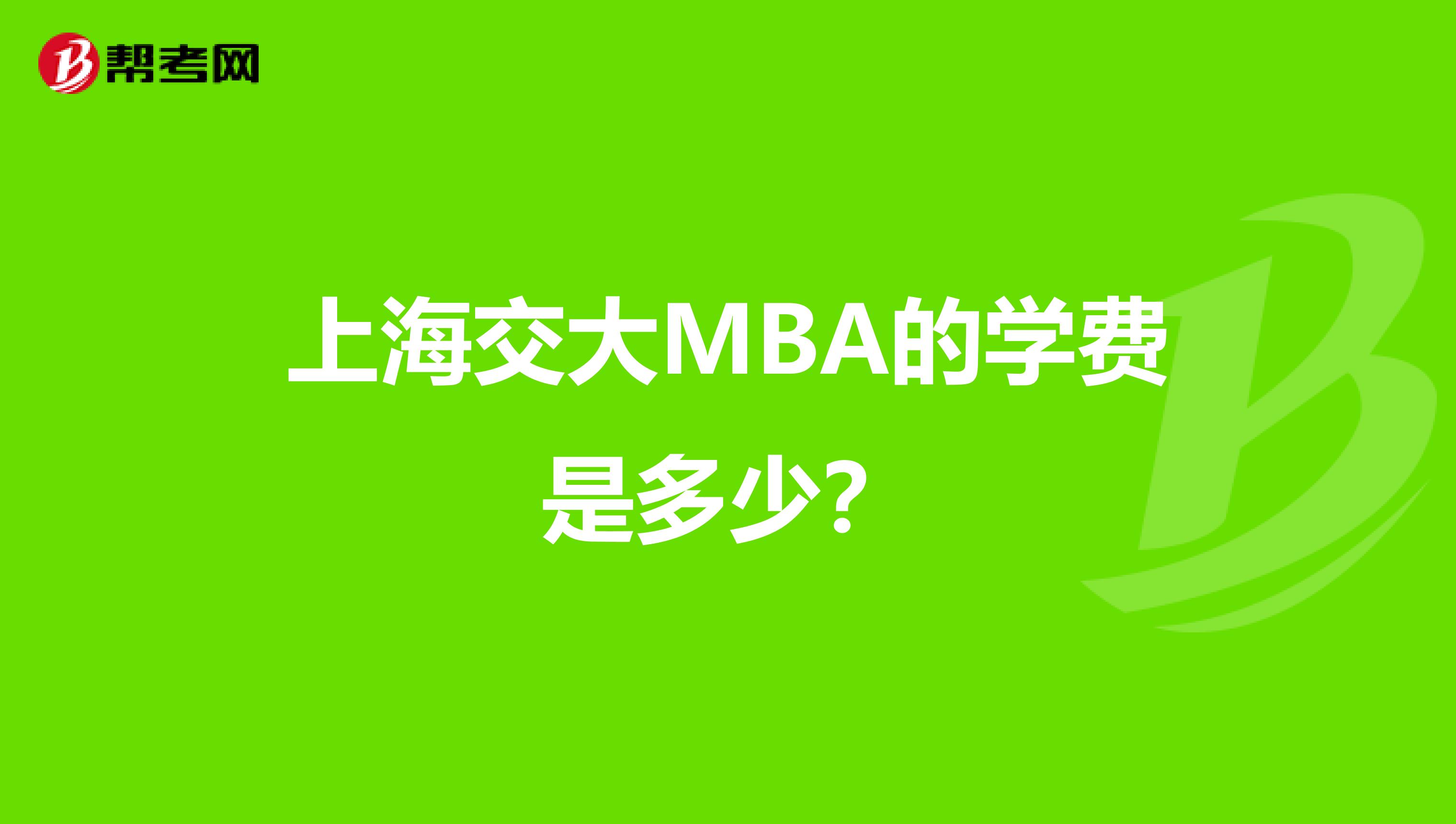 上海交大MBA的學(xué)費是多少？