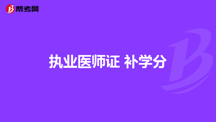 执业医师证 补学分