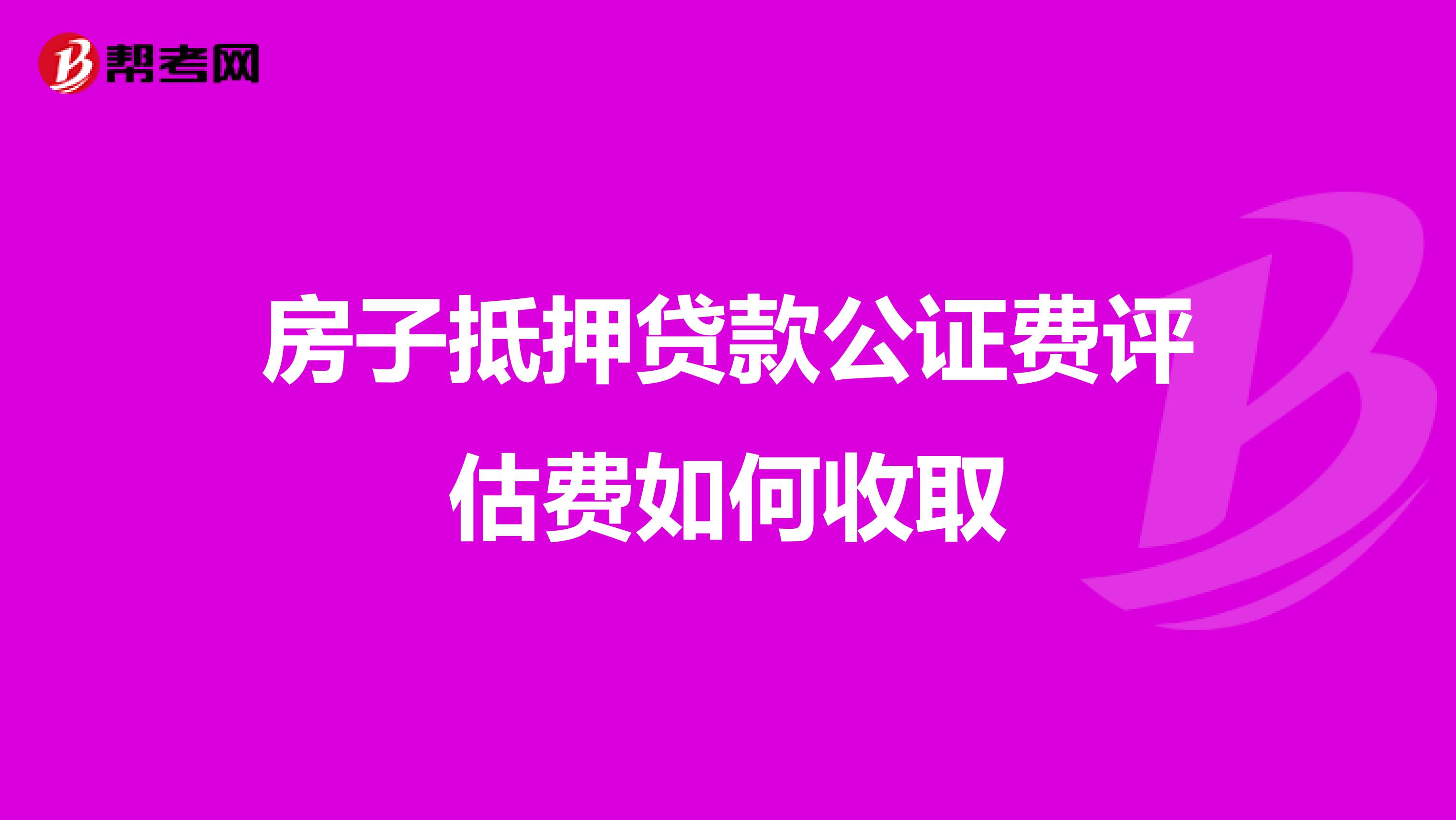 房子抵押贷款公证费评估费如何收取