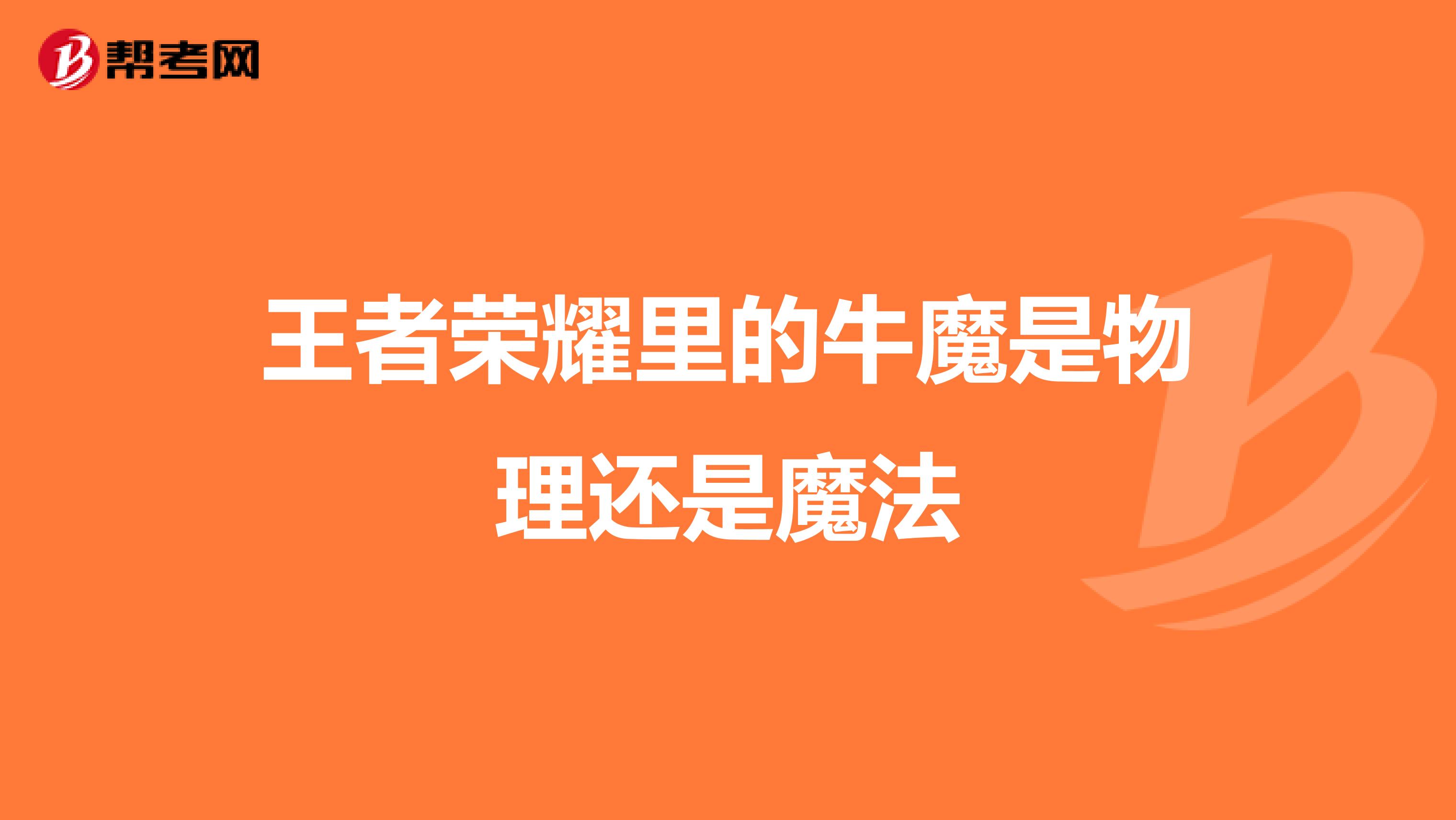 王者荣耀里的牛魔是物理还是魔法