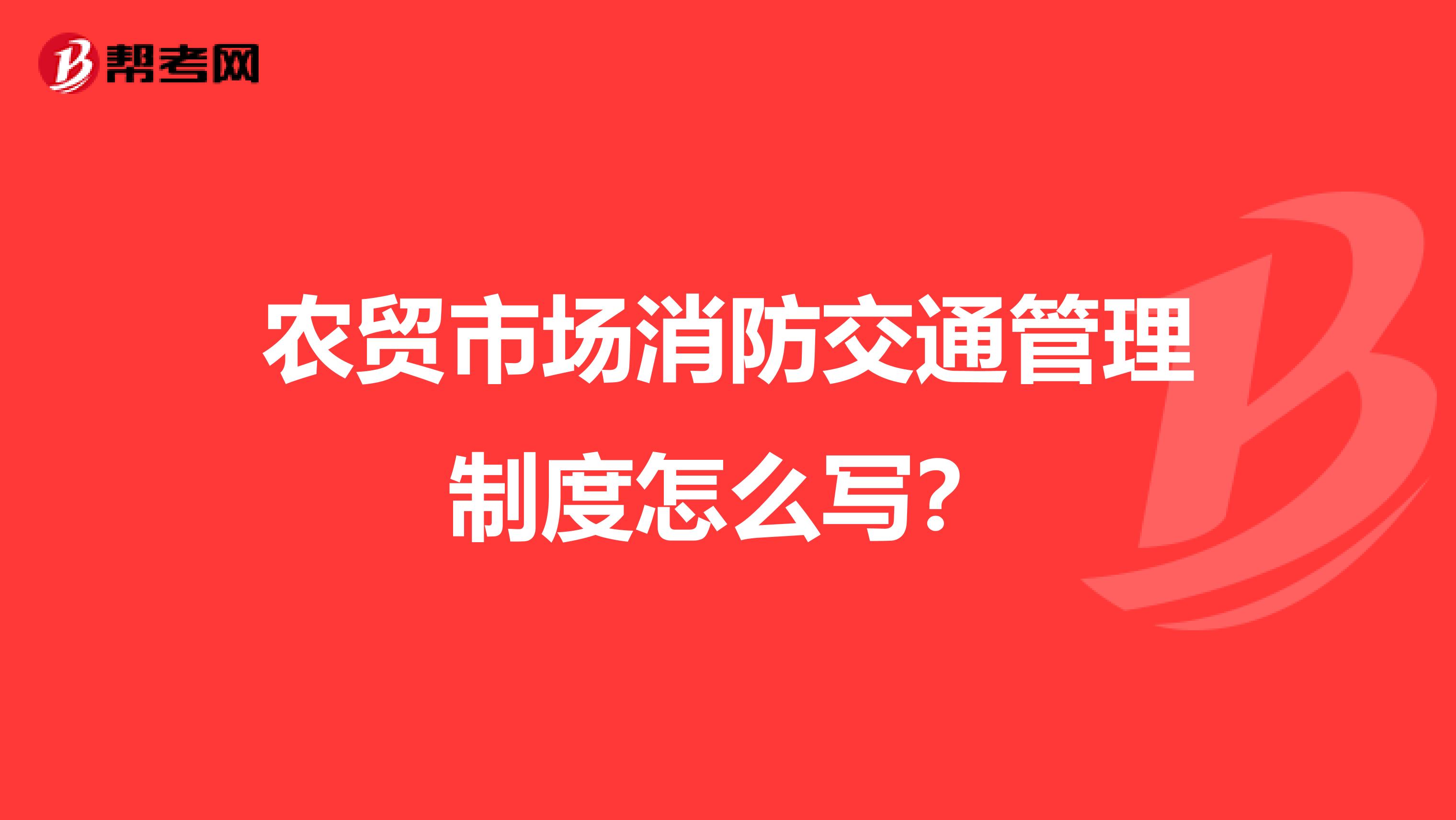 农贸市场消防交通管理制度怎么写？