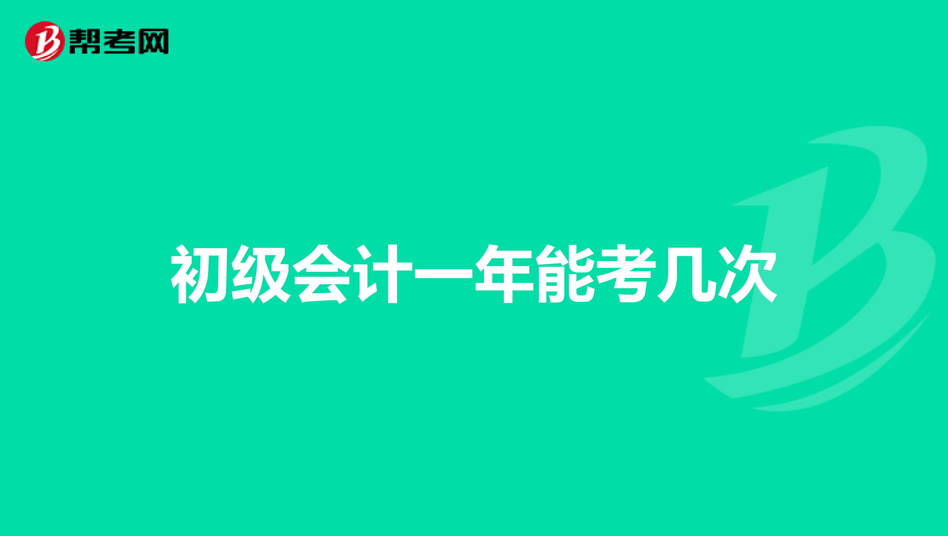 初级会计一年能考几次