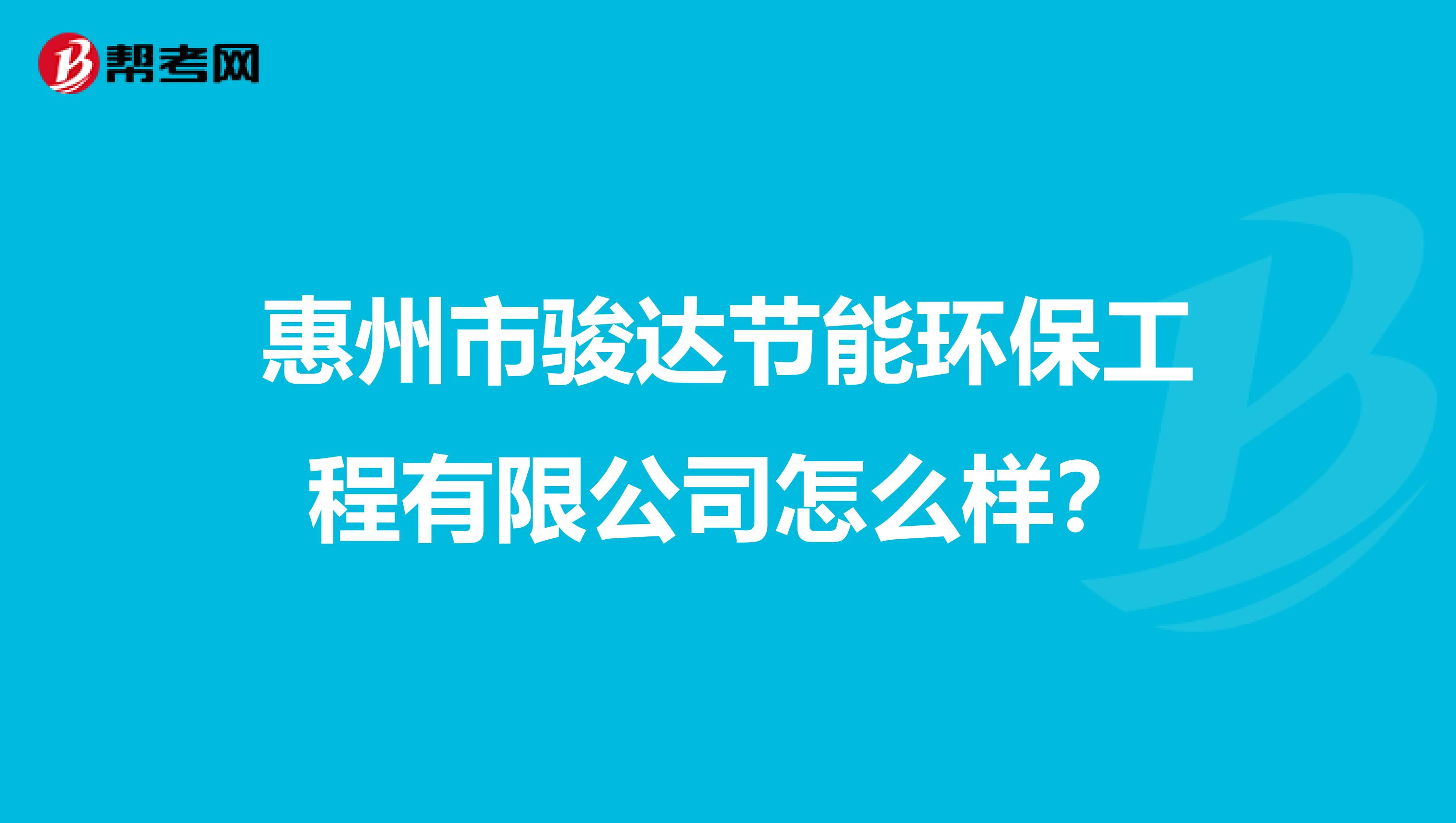 惠州市骏达节能环保工程有限公司怎么样？