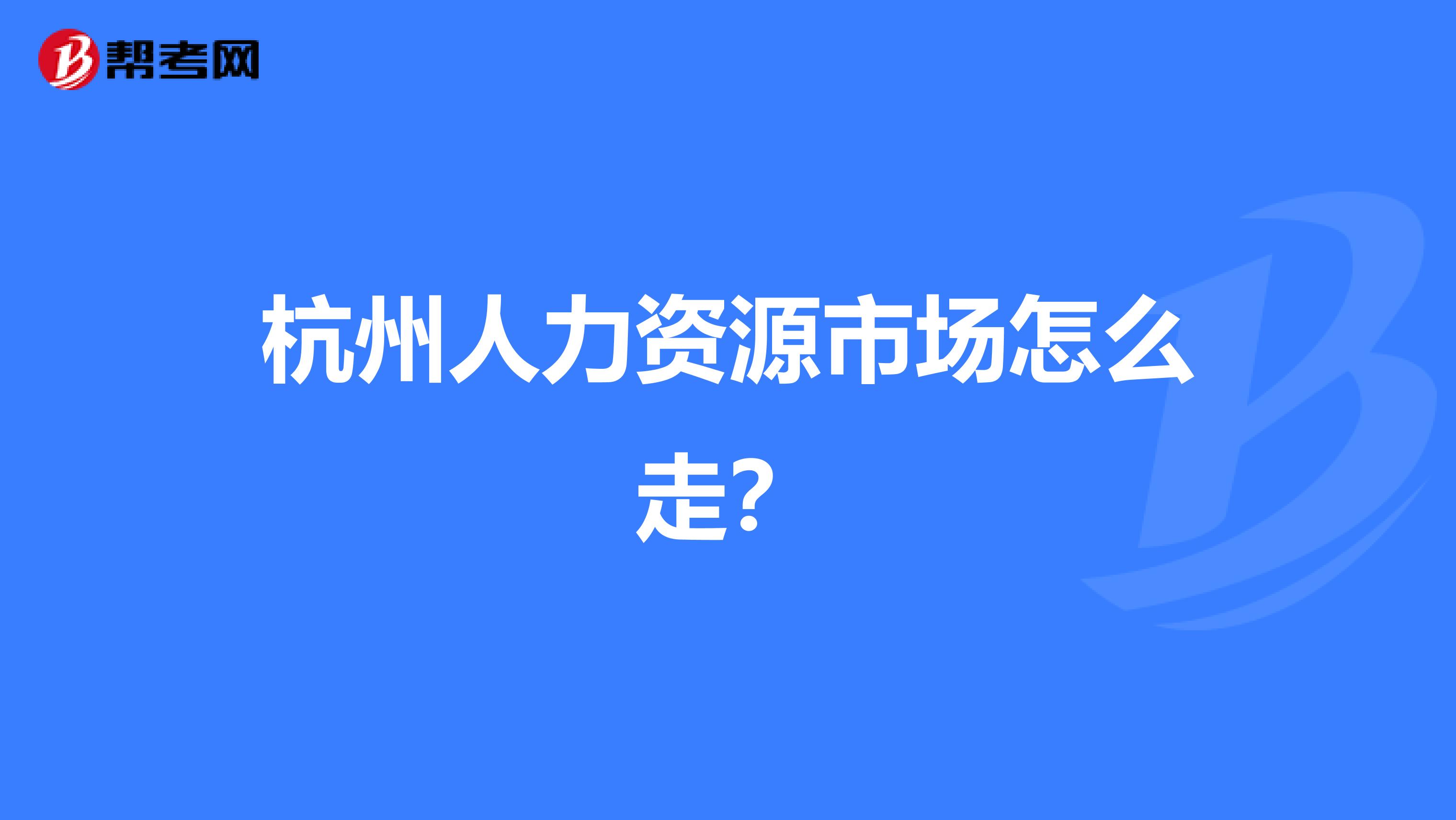 杭州人力资源市场怎么走?