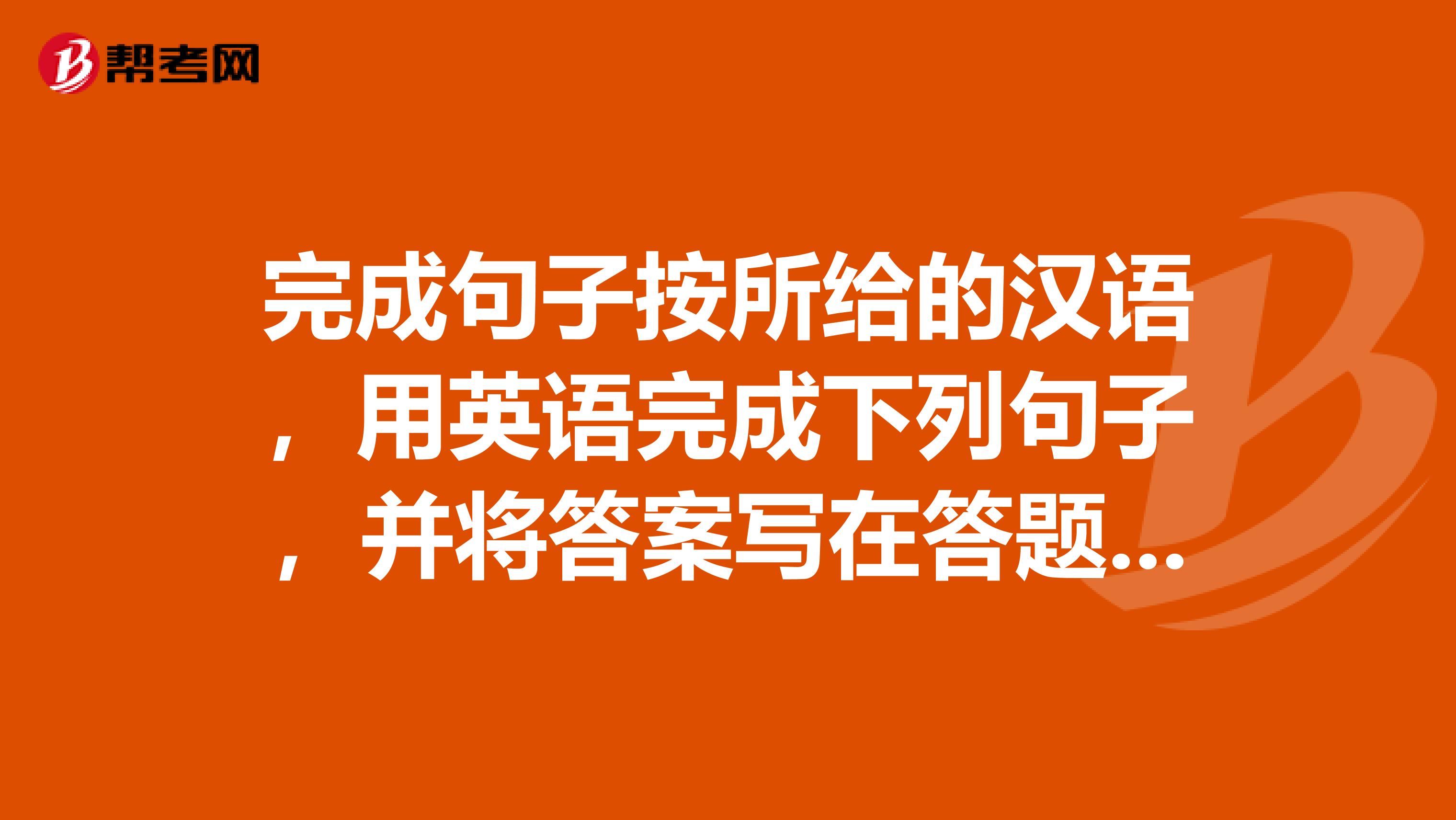 完成句子按所给的汉语,用英语完成下列句子,并将答案写在答题卡标有题号的横线上。小题1在20世纪科学