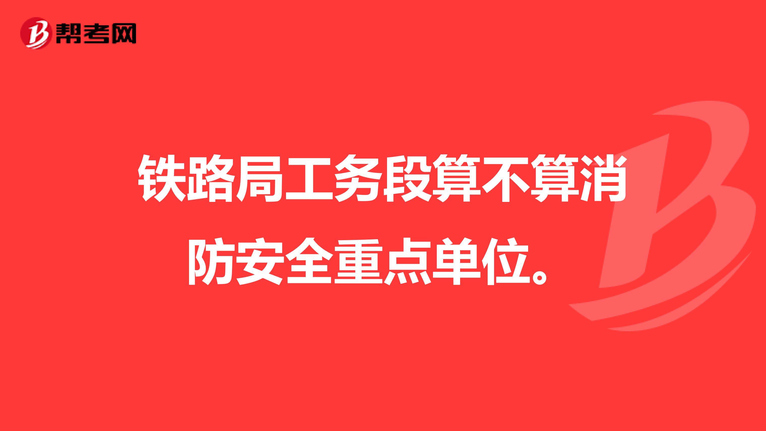 铁路局工务段算不算消防安全重点单位。