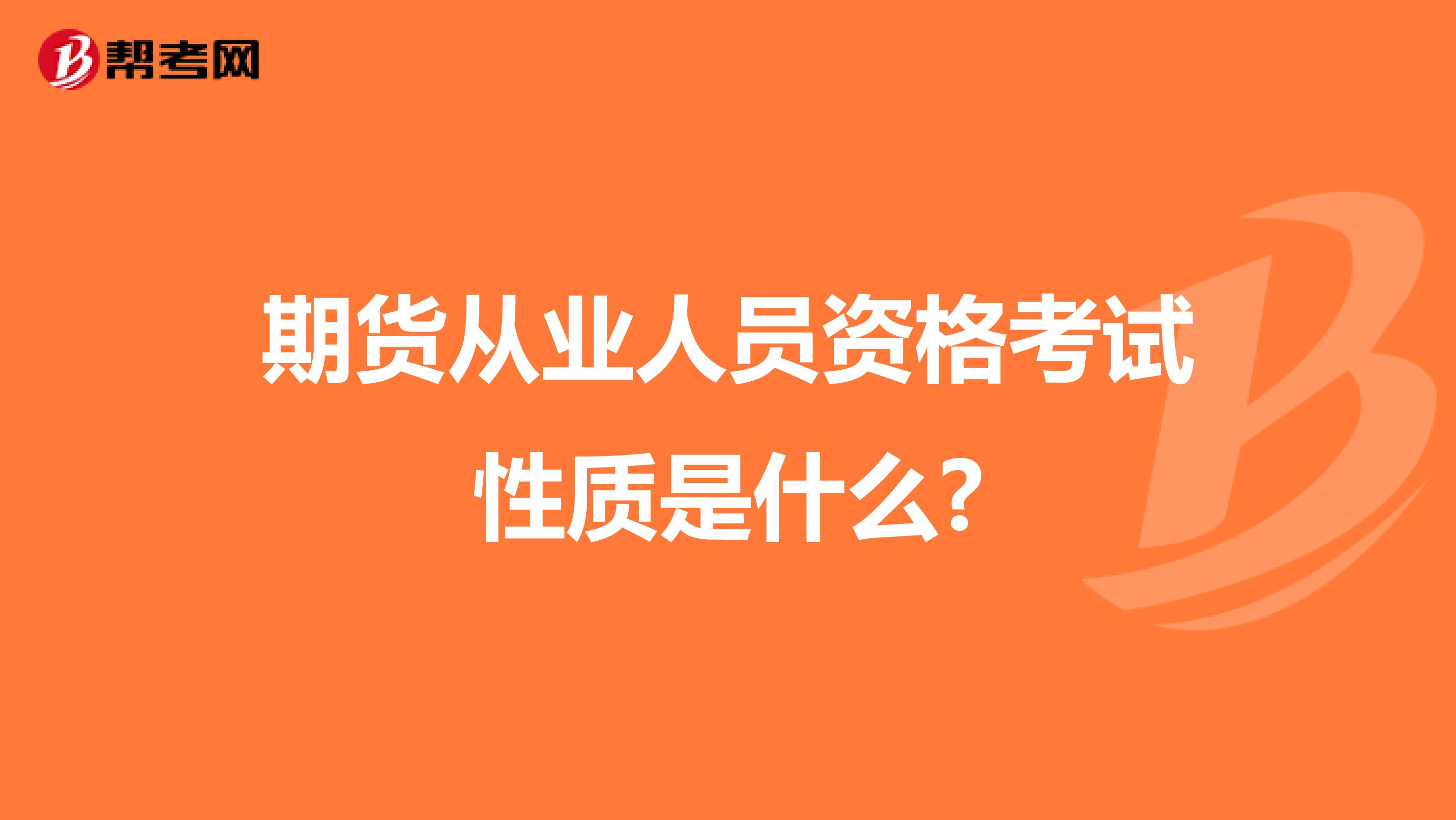 期货从业人员资格考试性质是什么?