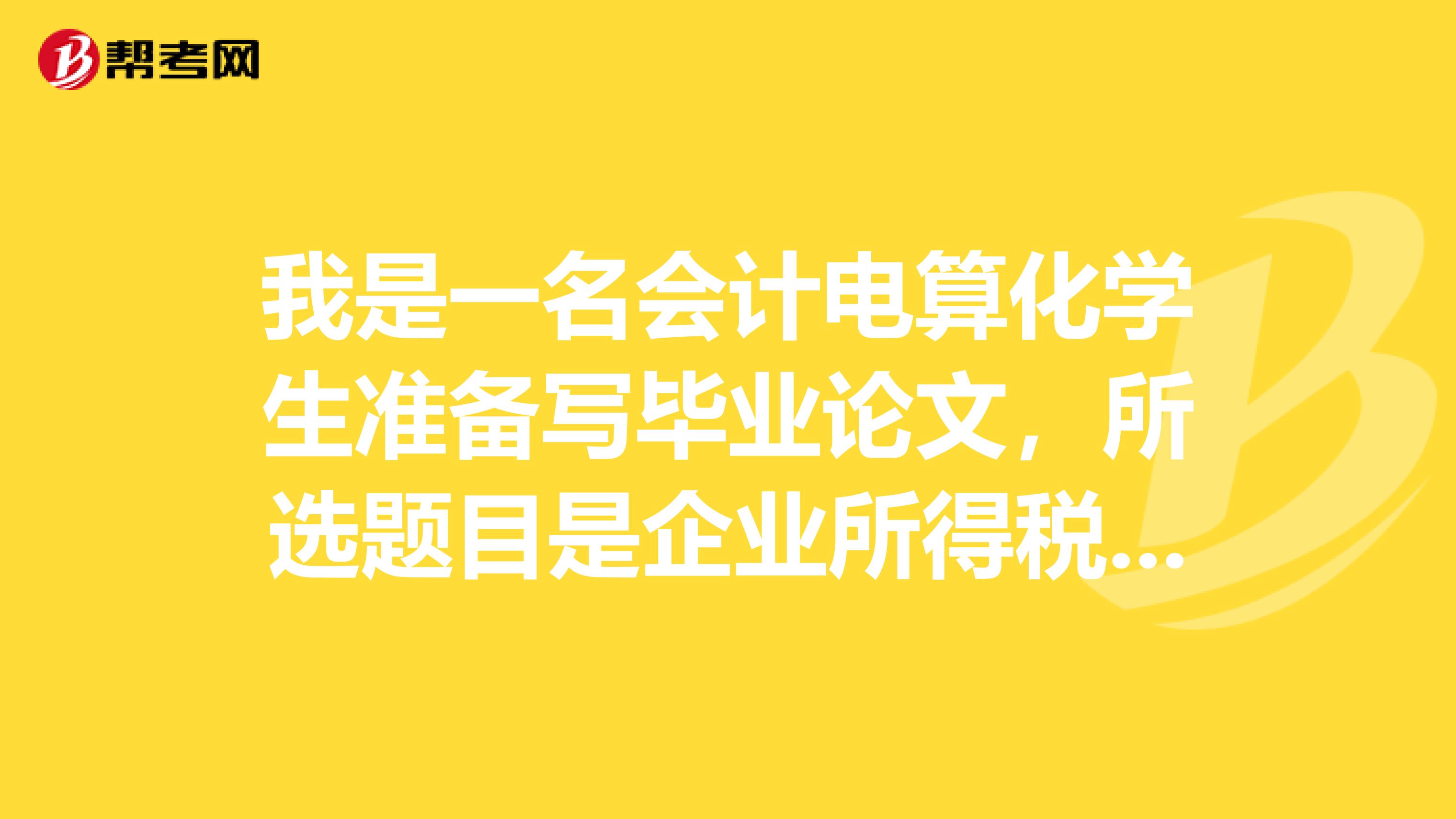 我是一名会计电算化学生准备写毕业论文,所选题目是企业所得税若干问题探讨给个意见,好不好写