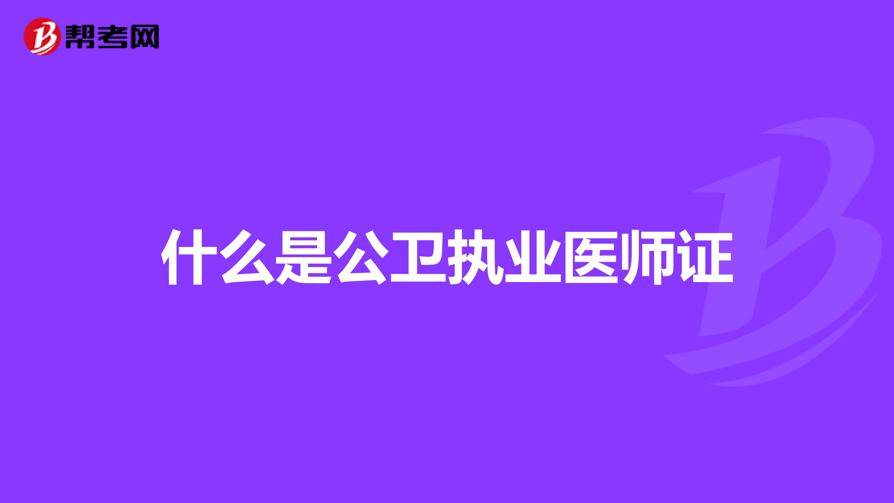 什么是公卫执业医师证