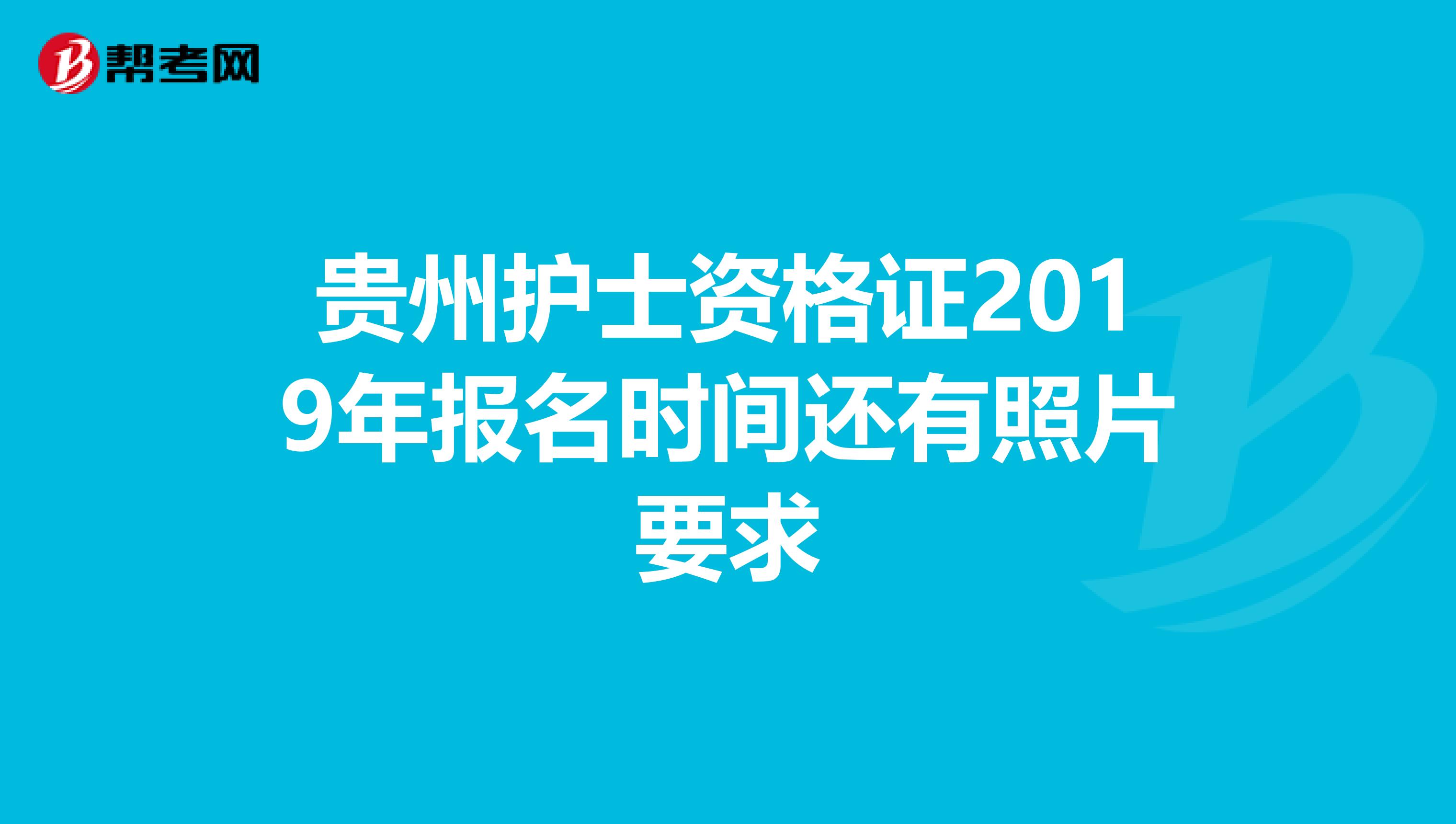 贵州护士资格证2019年报名时间还有照片要求