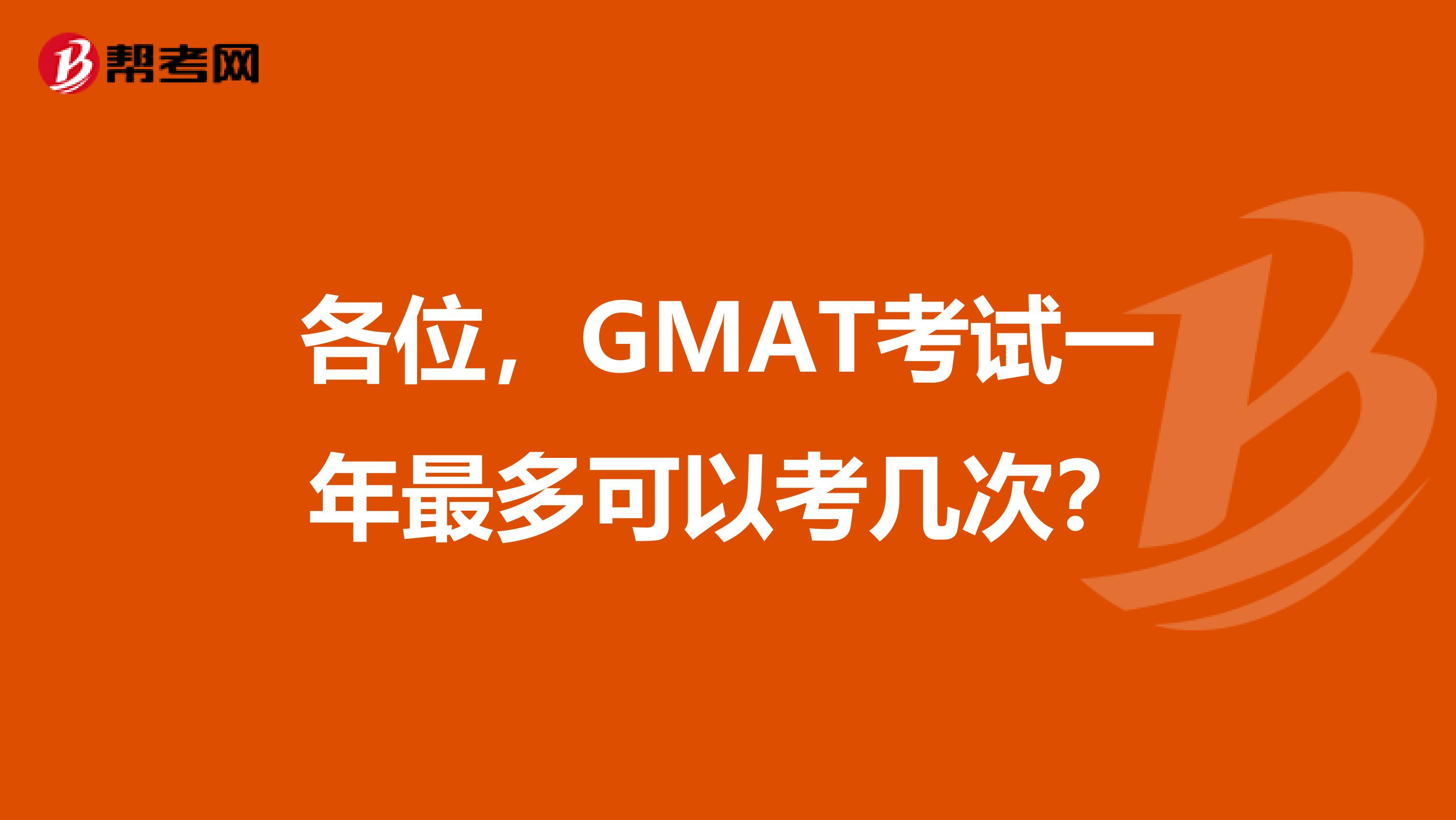 各位,GMAT考试一年最多可以考几次?