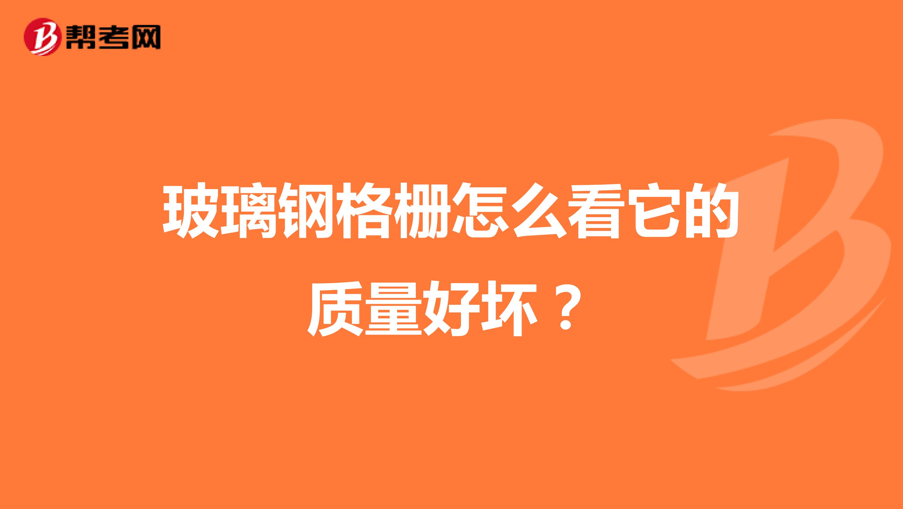 玻璃钢格栅怎么看它的质量好坏？