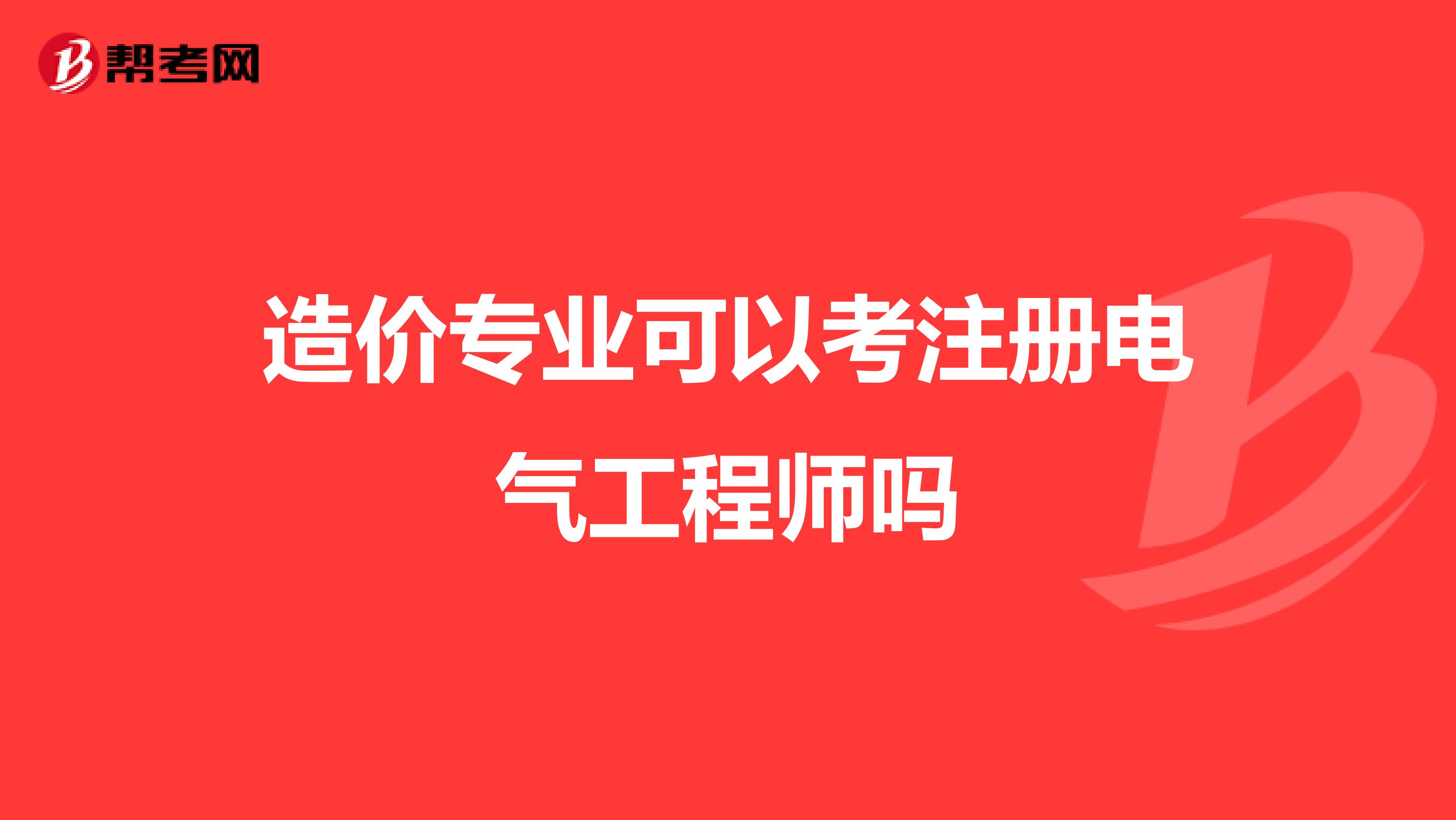 造价专业可以考注册电气工程师吗