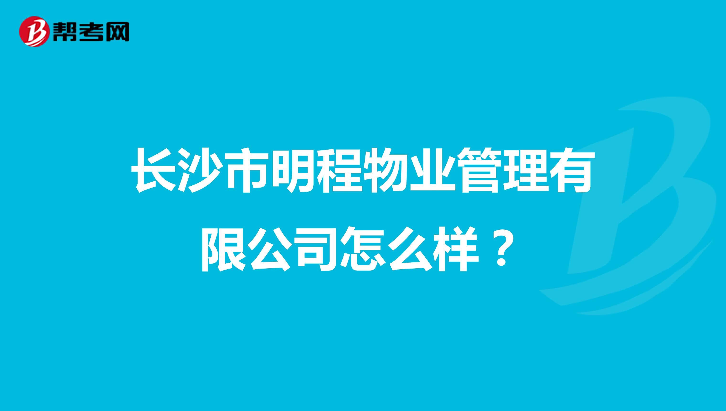 长沙市明程物业管理有限公司怎么样？