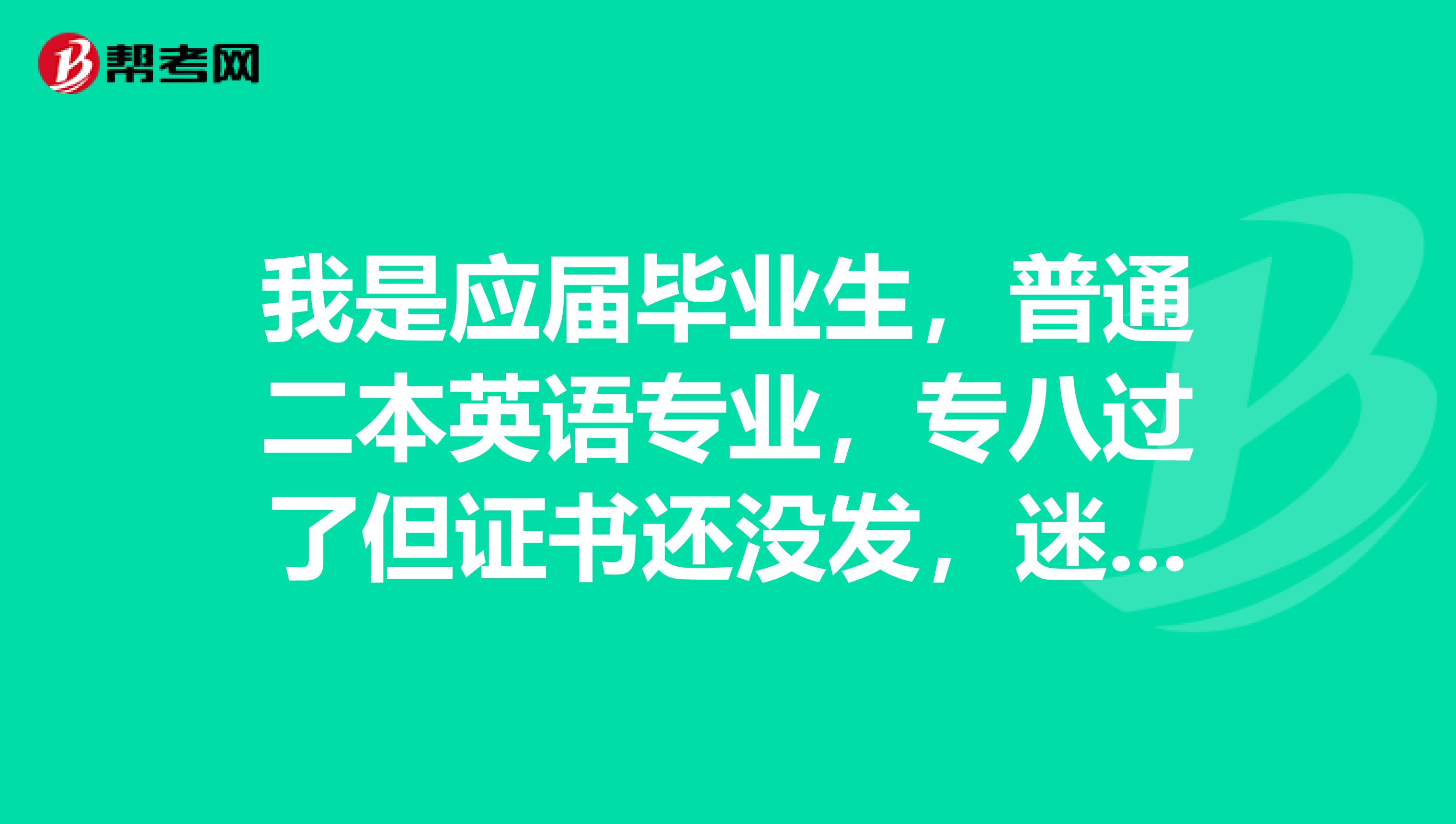 我是应届毕业生，普通二本英语专业，专八过了但证书还没发，迷茫究竟找什么工作好，外贸类，什么样的企业好