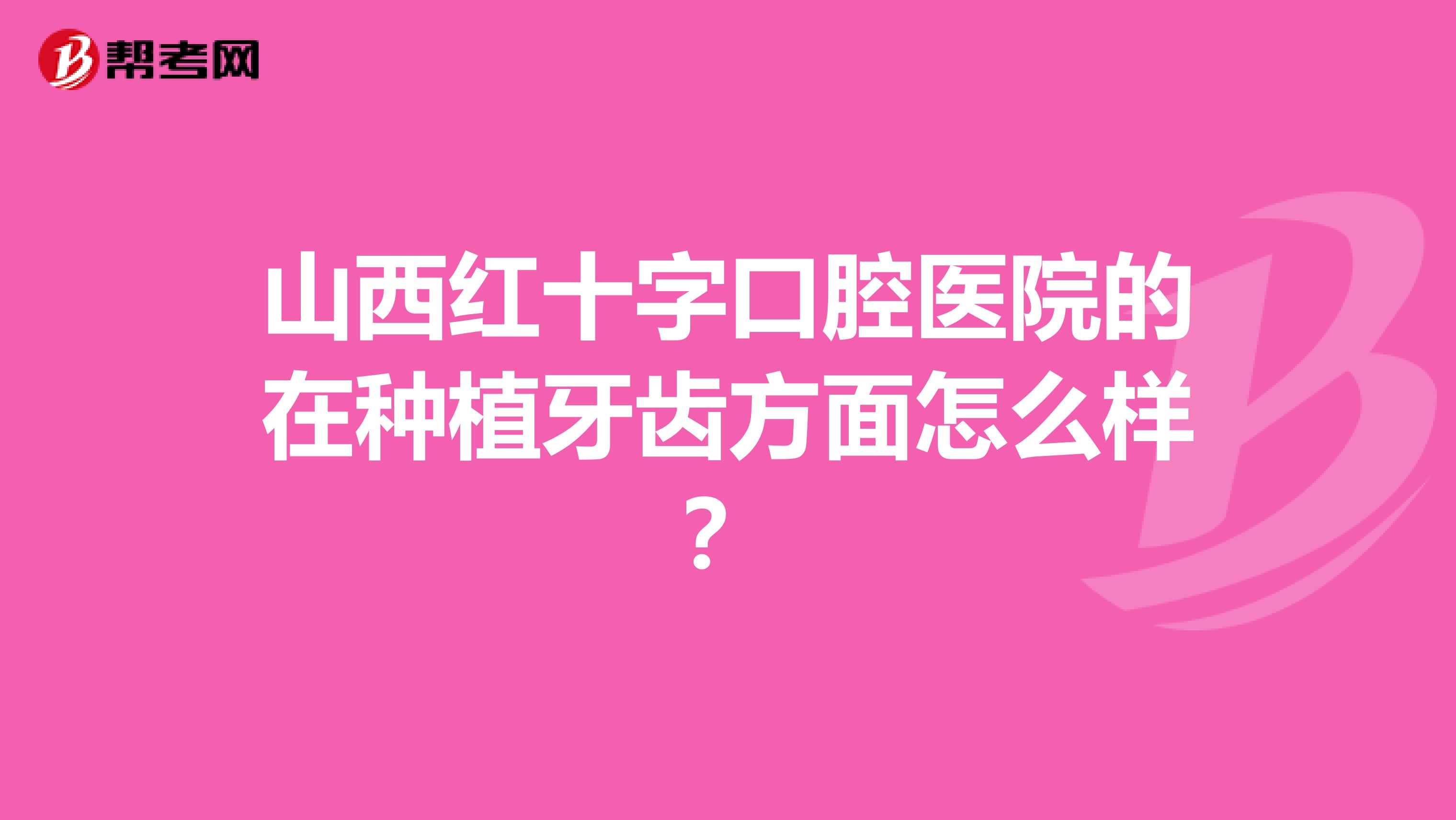 山西红十字口腔医院的在种植牙齿方面怎么样?