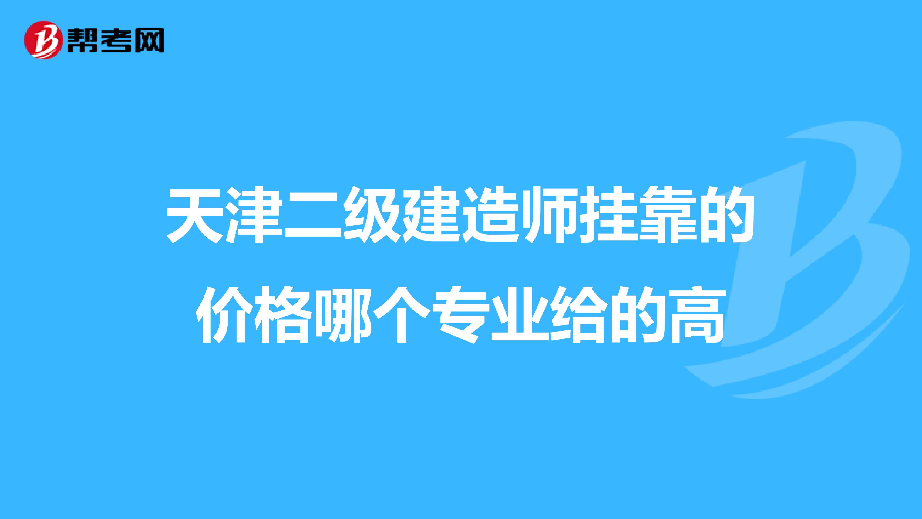 天津二级建造师兼职的价格哪个专业给的高