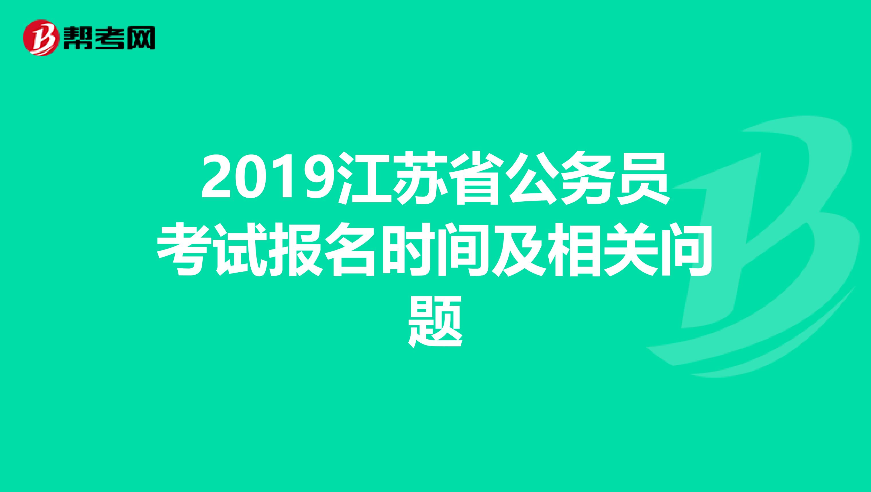 2019江苏省公务员考试报名时间及相关问题