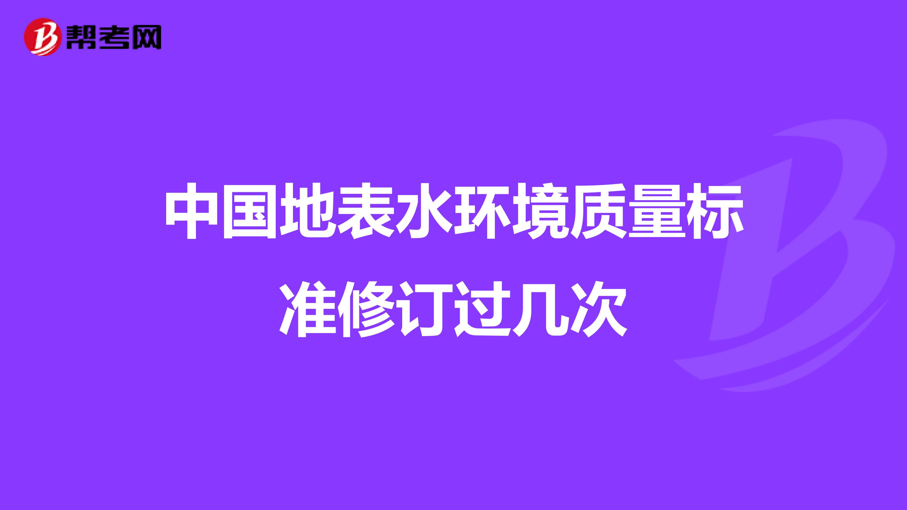 中国地表水环境质量标准修订过几次