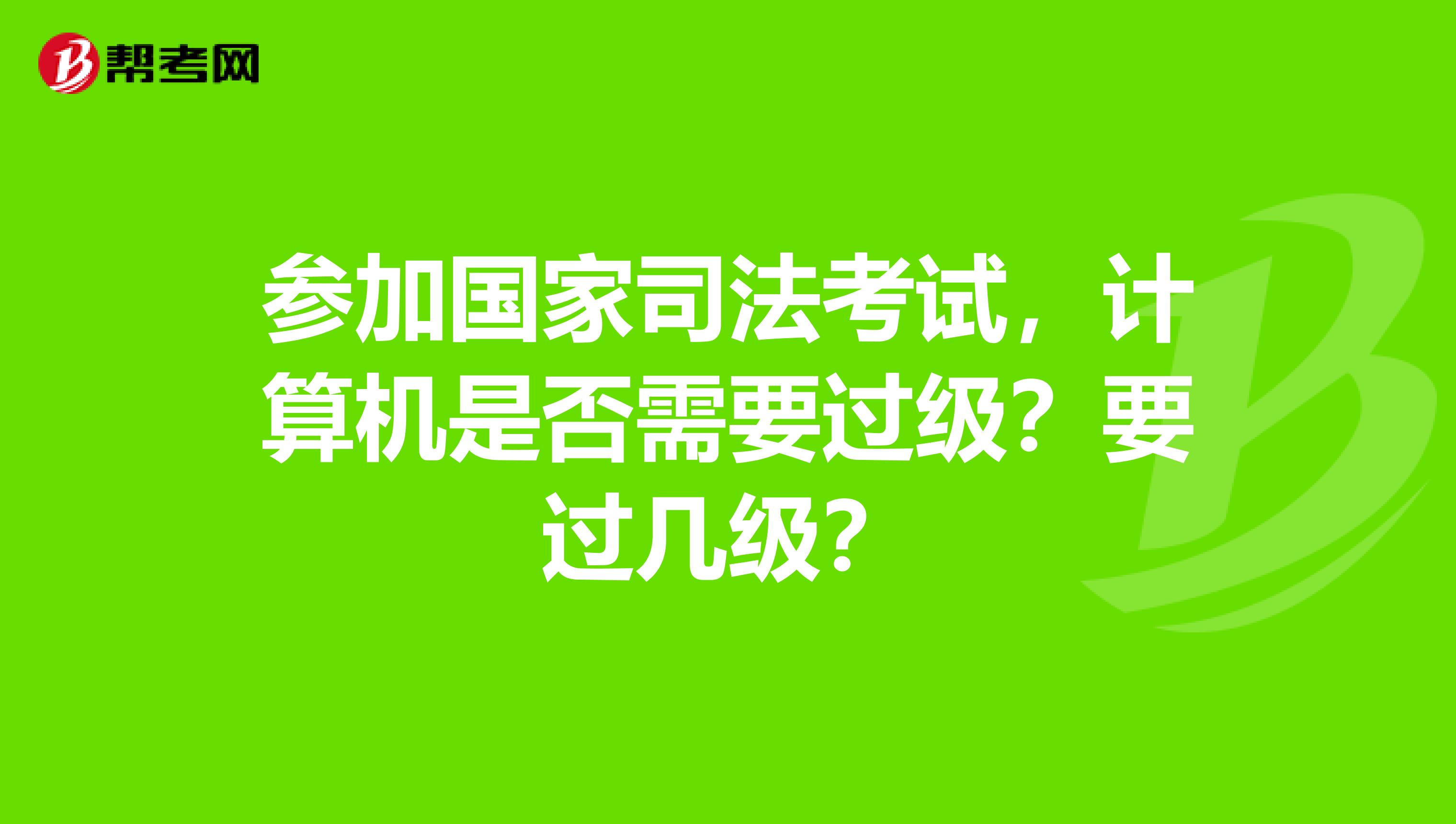 参加国家司法考试,计算机是否需要过级?要过几级?