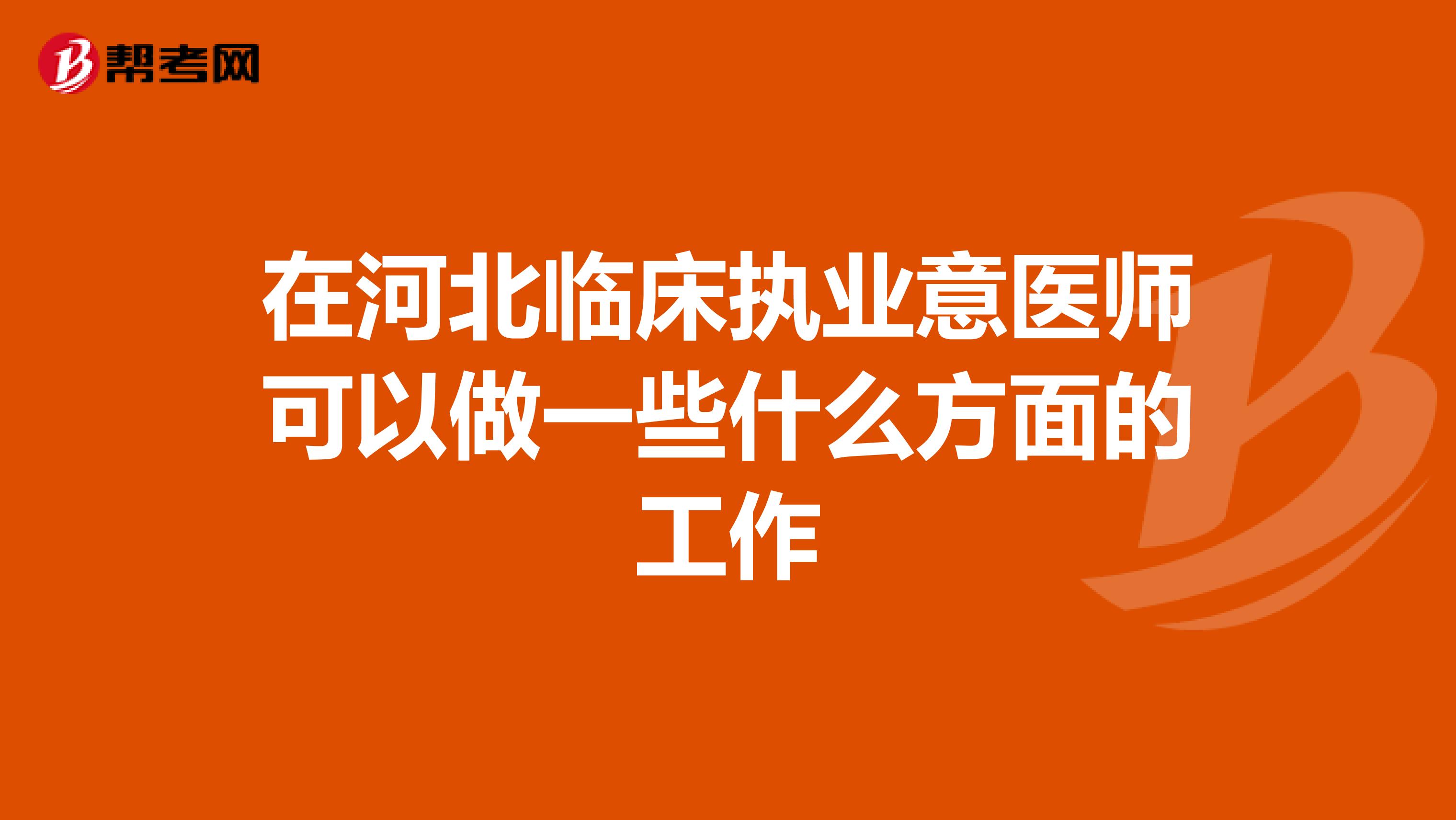 在河北临床执业意医师可以做一些什么方面的工作