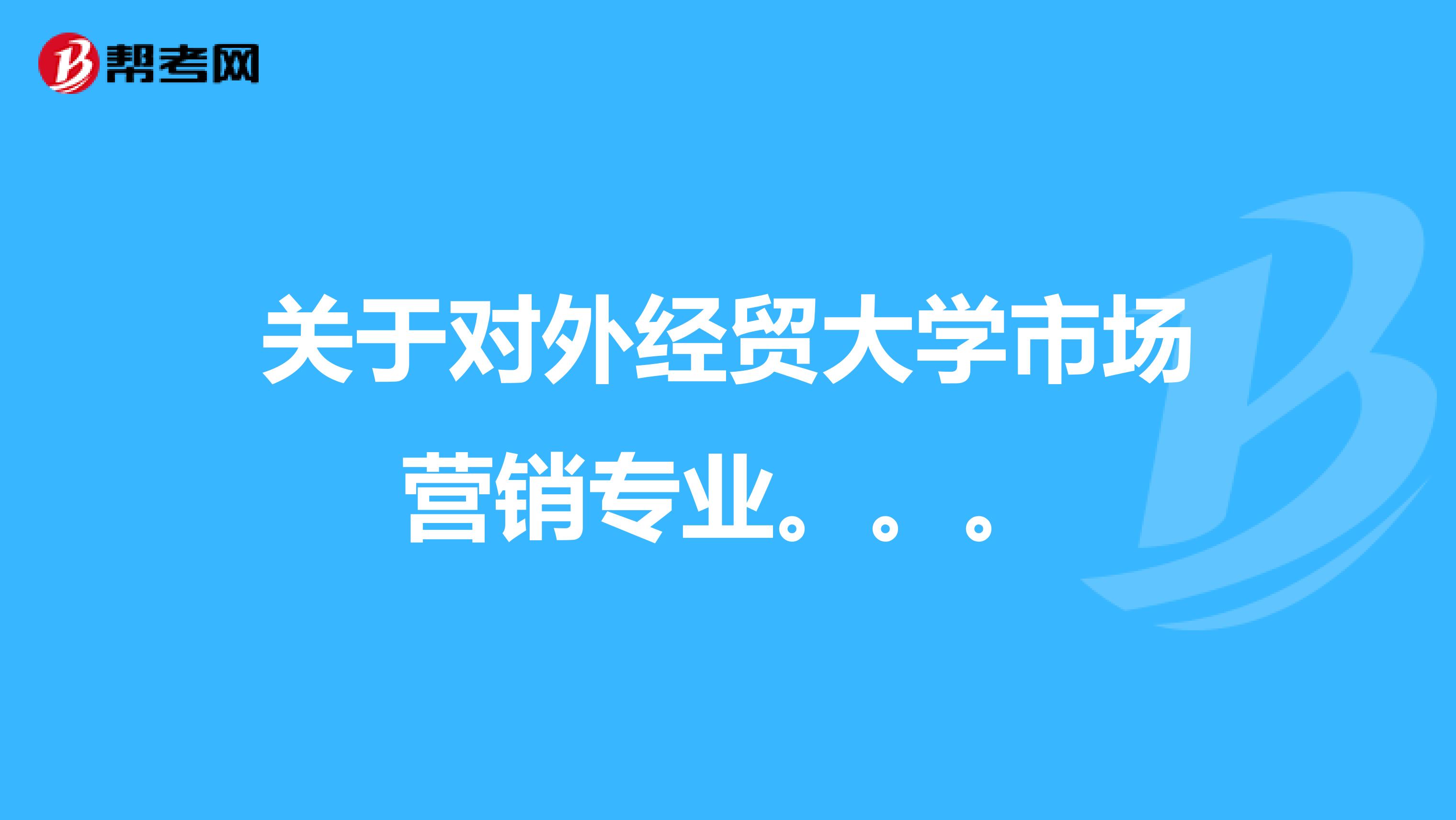 关于对外经贸大学市场营销专业。。。