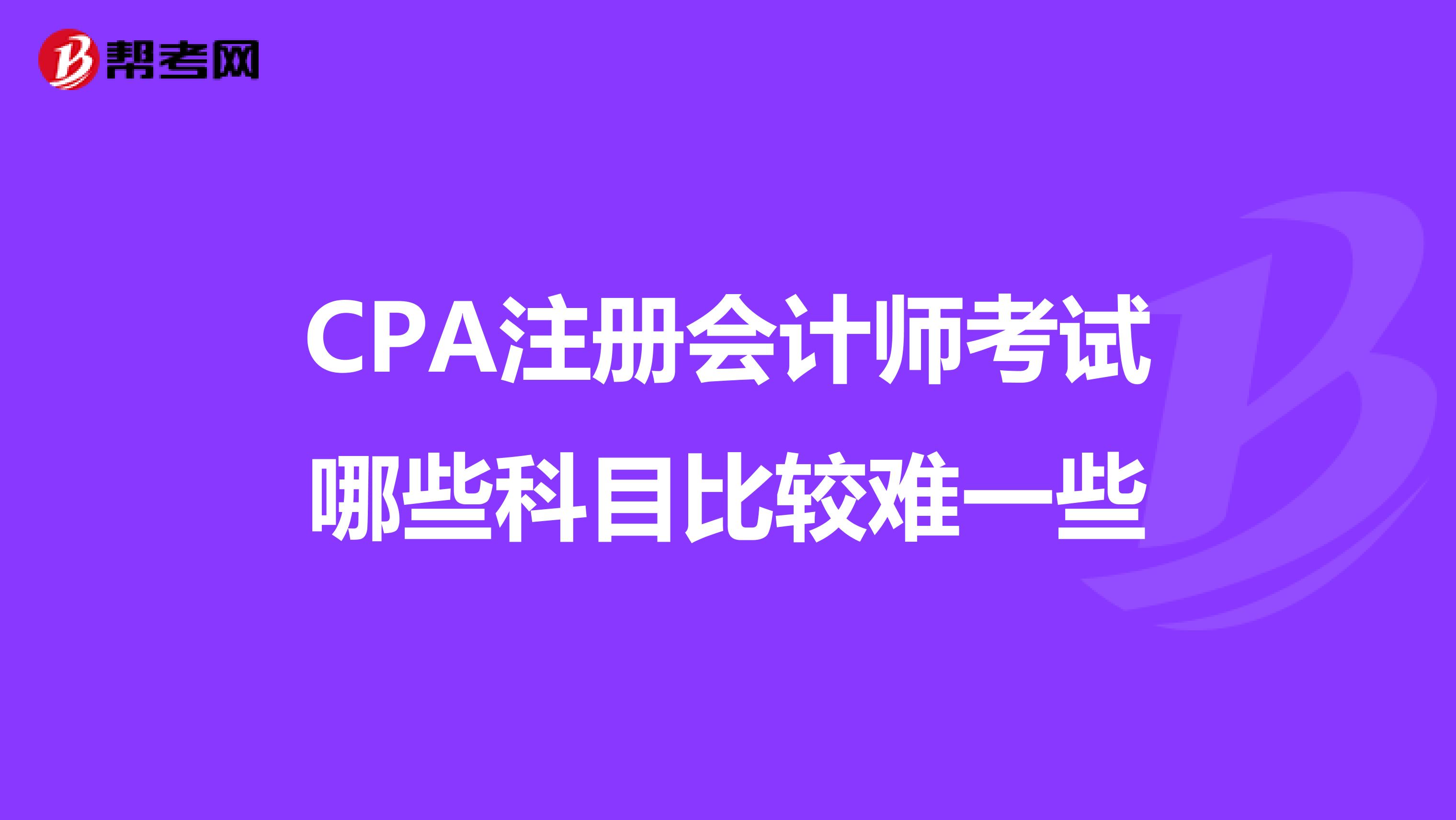 CPA注册会计师考试哪些科目比较难一些