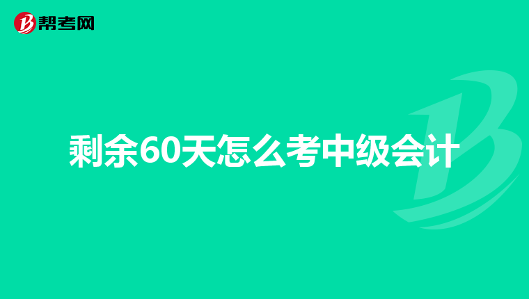 剩余60天怎么考中级会计