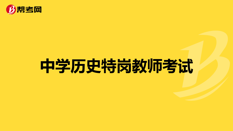 中学历史特岗教师考试