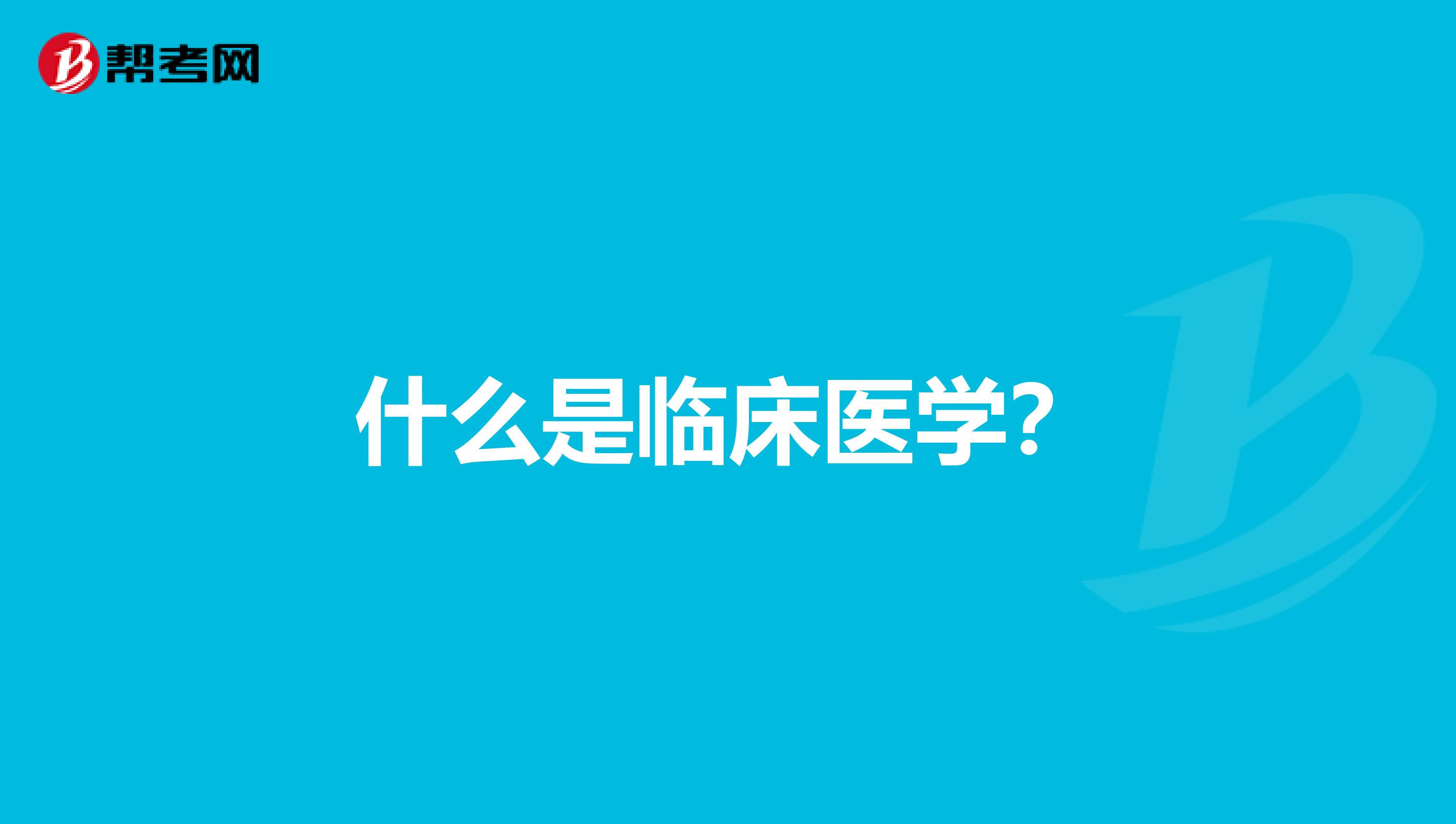 什么是临床医学？