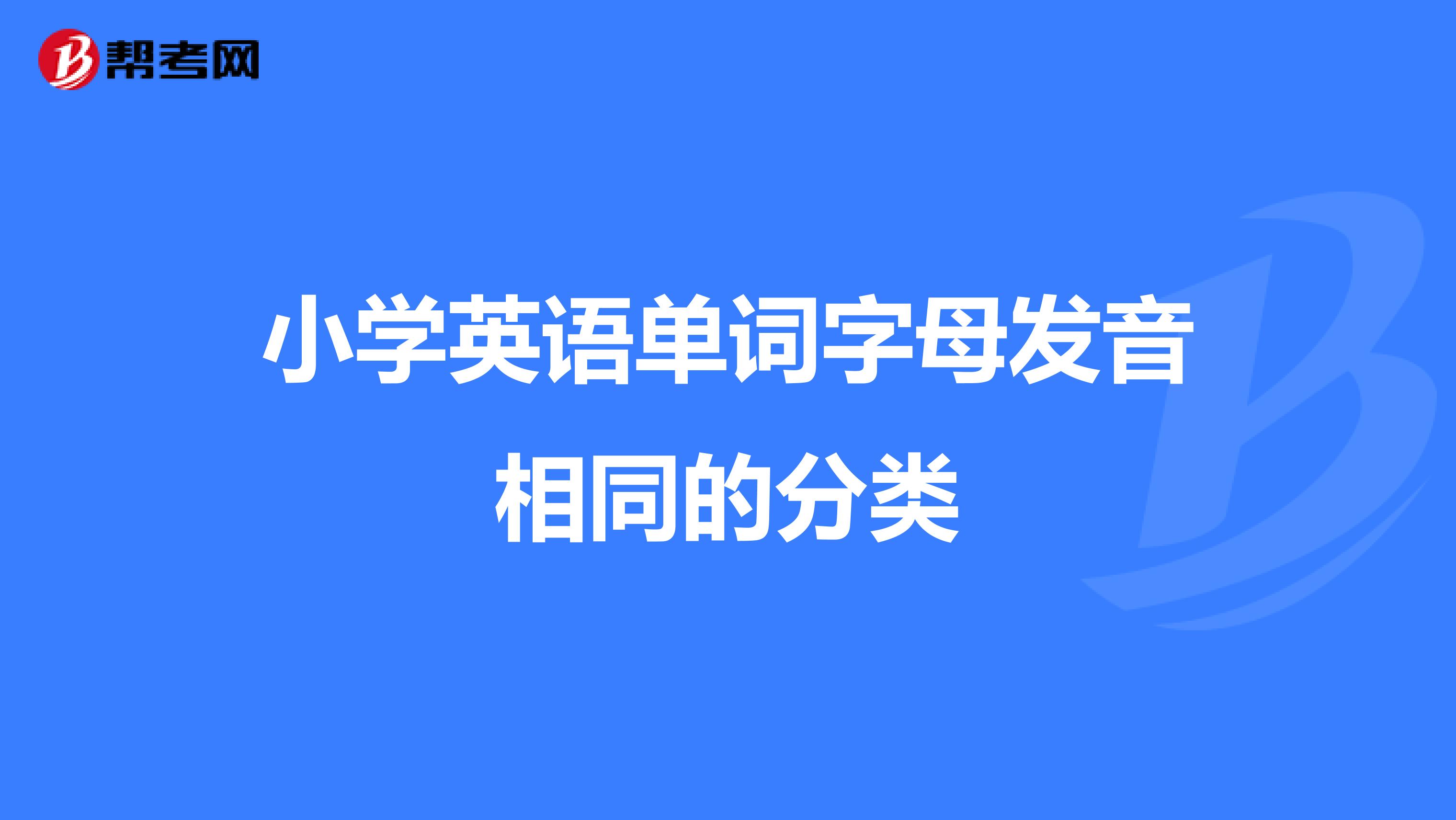 小学英语单词字母发音相同的分类
