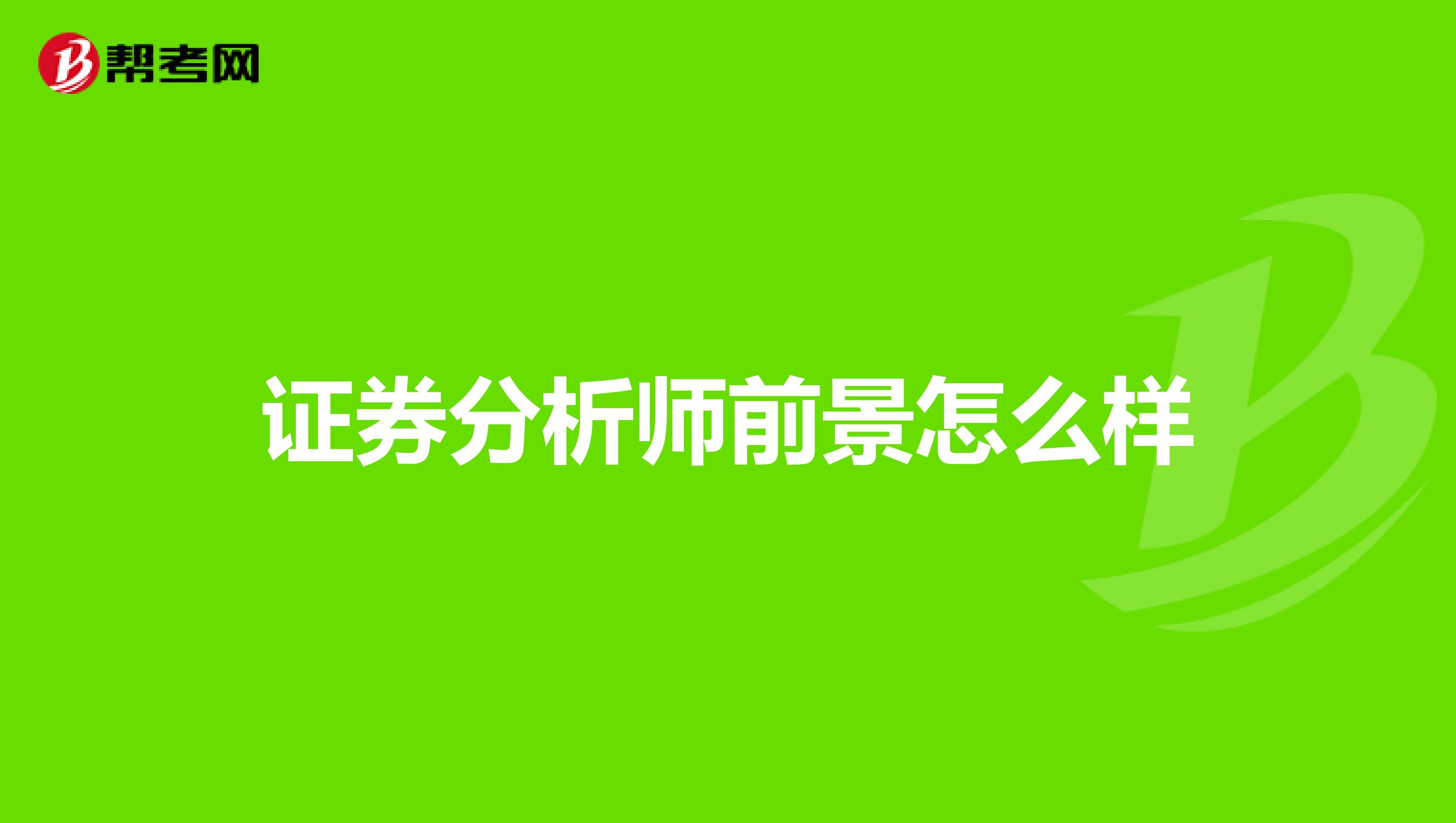 证券分析师前景怎么样
