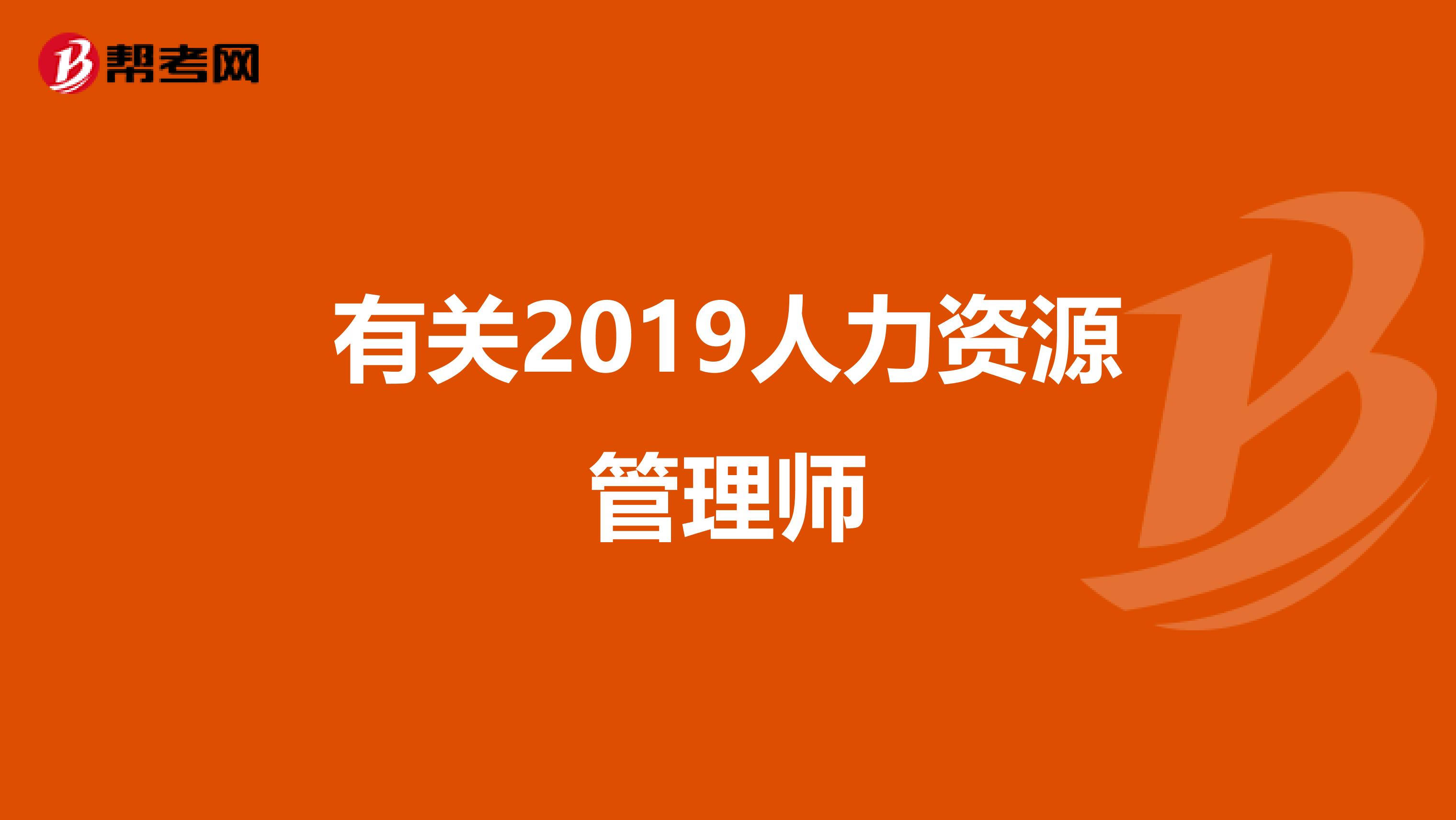 有关2019人力资源管理师
