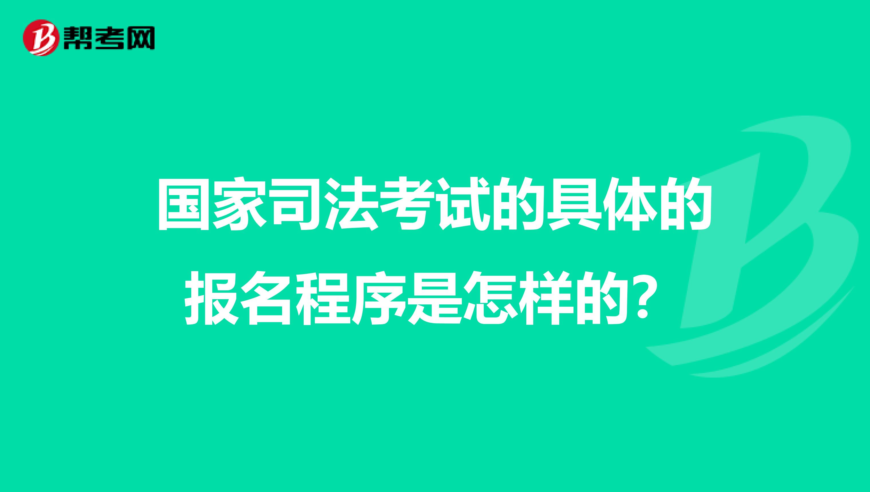 国家司法考试的具体的报名程序是怎样的？