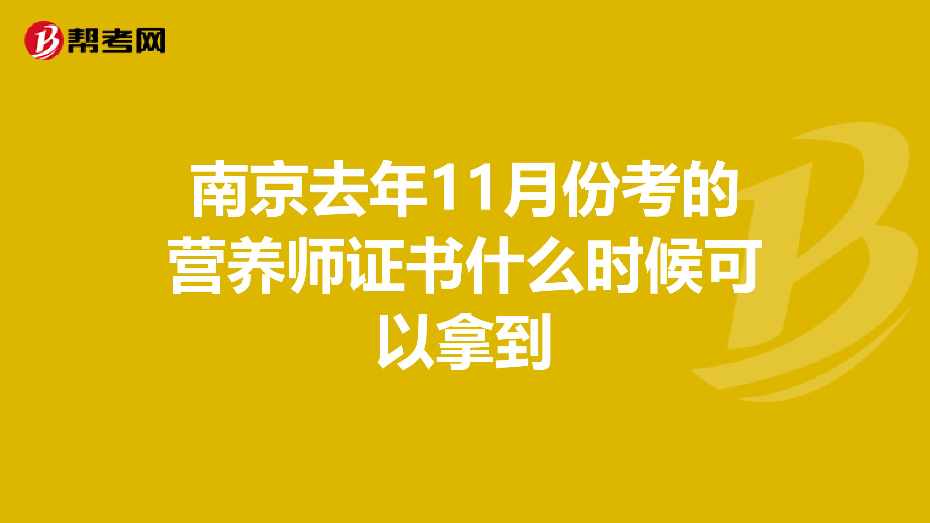 南京去年11月份考的营养师证书什么时候可以拿到