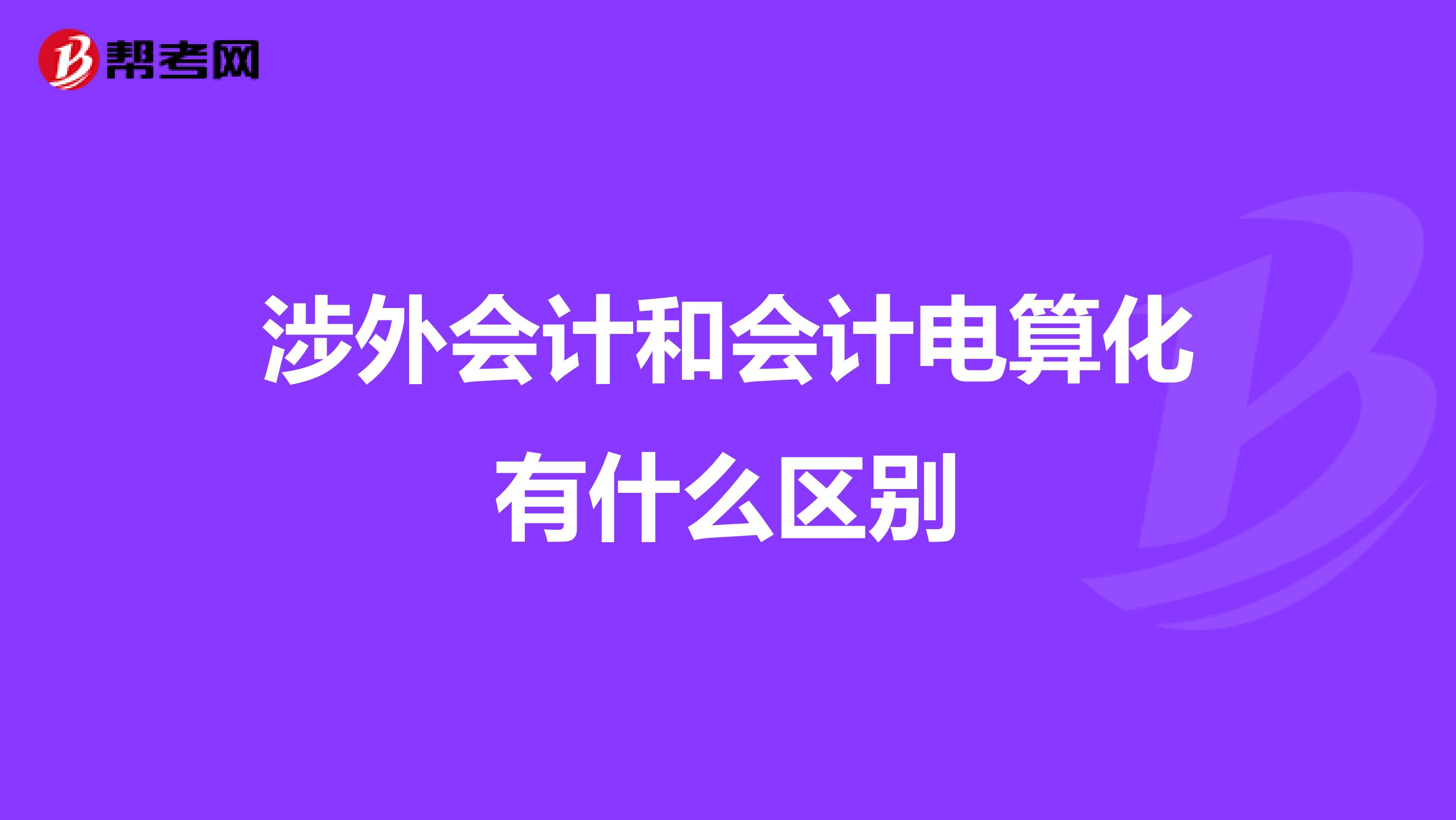 涉外會計和會計電算化有什么區(qū)別