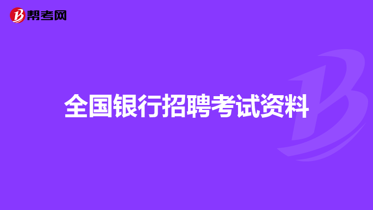 全国银行招聘考试资料